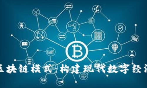 深入解析区块链模式：构建现代数字经济的新趋势