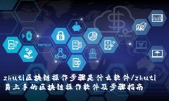 zhuti区块链操作步骤是什么软件/zhuti  易上手的区