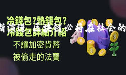 区块链技术自诞生以来，以比特币为代表的加密货币火速崛起，吸引了全球的关注。随着时间的推移，区块链的应用场景不断扩展，出现了多个版本和不同的技术框架。因此，对于当前区块链的版本进行了解，是非常必要的。

区块链的基本概念

区块链是一种去中心化的分布式账本技术，允许在没有中心权威的情况下提供透明和安全的数据存储与传输。它的核心特征包括去中心化、不可篡改性和透明性。简单来说，区块链就像是一个公共的数字记录簿，其中的每一笔交易都被记录在一个个称为“区块”的数据单元中，这些区块通过密钥技术串联起来，形成一个链条。

区块链的版本划分

随着技术的发展，区块链可以根据不同的标准进行版本划分，通常可以分为三大类：公有链、私有链和联盟链。

1. 公有链：如比特币、以太坊，任何人都可以参与和查看，具有高度的去中心化特性。
2. 私有链：一般由某一家机构负责管理，只有受邀用户可以进入，适合企业内部使用。
3. 联盟链：由多个组织共同维护，适合需要多方参与但又要有限信任的场景，如银行间的交易。

当前区块链技术的现状

在2023年，区块链技术正处于快速发展的阶段。我们的生活和工作方式都在悄然发生变化。很多企业和组织开始探索将区块链应用于供应链管理、金融服务、医疗健康等多个领域。这些应用的成功，不仅是技术的成熟，也在于人们对去中心化信任机制的接受。

特别是NFT（非同质化代币）和DeFi（去中心化金融）等新兴应用正在吸引越来越多的投资者和用户的关注。这些是在原有区块链技术上，通过智能合约实现的创新应用，也是区块链技术不断向前发展的表现。

当前区块链的热门版本

在当下的区块链世界中，有几个特别热门的版本，它们不仅在技术上有突出的表现，同时也在市场中引发了强烈的反响。

1. 以太坊 2.0：以太坊的升级版本，采用权益证明（PoS）机制，提升了交易的速度和效率，同时降低了能耗。
2. Cardano：以科研为基础进行开发的区块链，注重安全性与可扩展性。
3. Solana：以高性能和低交易费用为目标，经过持续，成为了市场中的新星。

区块链的未来发展方向

未来，区块链技术有几个潜在的发展方向：

1. 跨链互操作性：不同区块链之间的交互和数据共享将变得更加顺畅。例如，一个用户可以在一个链上交易的资产被轻松引入并在另一个链上使用。
2. 隐私保护技术：随着数据隐私保护意识的提升，如何确保数据在区块链上安全存储而不被泄漏，将是一个重要的技术挑战。
3. 链上治理机制：未来可能会有更多的区块链项目采取去中心化治理，给予社区用户更多的话语权。

相关问题讨论

h4问题1：区块链的可持续性如何保障？/h4

随着区块链技术的不断普及，能耗问题逐渐显现。例如，比特币的挖矿过程消耗了大量电力，对环境带来了压力。因此，如何在不牺牲性能与安全性的前提下，实现能耗的有效控制，将是技术发展的重大课题。

一些项目如以太坊2.0，已经开始采用更为环保的共识机制（PoS），相对于传统的工作量证明（PoW）算法，其能耗大幅降低。同时，一些开发者也在探索新的挖矿方式，例如利用可再生能源进行挖矿，将减少对环境的影响。

h4问题2：区块链技术如何影响我们的日常生活？/h4

区块链技术正在深刻改变我们的生活方式，从金融交易到身份验证，再到数字资产的管理，区块链都显得尤为重要。在金融领域，去中心化的金融应用（DeFi）为人们提供了更加灵活和高效的借贷选择。

在供应链领域，区块链让物流透明化，消费者可以更清晰地了解到自己购买商品的来源及流转过程。此外，医疗领域也开始把患者的健康记录存储在区块链上，使得数据共享和隐私保护得到更好的平衡，了医疗服务的效率与安全性。

总结

总体来说，区块链技术正处于快速发展的阶段，当前的技术版本涵盖了公有链、私有链和联盟链，各有其独特的特点及应用场景。未来，随着技术的不断演进，区块链必将在社会的各个角落发挥更为重要的作用。

区块链技术的最新发展与未来展望