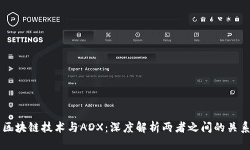 区块链技术与ADX：深度解析两者之间的关系
