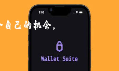 区块链智能合约程序是什么？

随着区块链技术的迅猛发展，智能合约作为这一技术的一个重要组成部分，逐渐走进了大众的视野。然而，很多人仍对智能合约的具体含义、功能及其在现实生活中的应用存在疑惑。本文将通过详细解析智能合约的定义、特点、应用场景以及其在未来可能带来的变革，帮助大家更深入地理解这一创新概念。

智能合约的定义

智能合约是一种自执行的合约，其条款和条件以编码的方式存储在区块链上。简而言之，智能合约是一种计算机程序，它的功能是自动执行、管理和确认合约的执行。这种合约是在特定条件被满足时自动被触发的，几乎不需要中介或第三方的参与。

智能合约的特点

智能合约具备几个显著特点，使其在多个领域展示了广泛的应用潜力：

ul
    listrong去中心化：/strong传统合约通常需要中介方来验证和执行，而智能合约依赖于区块链技术，去除了对中介的需求。这降低了交易成本和时间，提高了效率。/li
    listrong自动执行：/strong智能合约的条款以代码形式存在，一旦满足约定条件，合约会自动执行，这减少了人为干预的需要，降低了错误的发生可能性。/li
    listrong透明性：/strong由于智能合约运行在区块链上，所有的交易和合约信息都是公开可查的。这保证了信息的透明度，增强了参与方的信任度。/li
    listrong不可更改性：/strong一旦部署到区块链上的智能合约，其代码和数据不可更改，确保了合约的执行不受外部因素的干扰。/li
/ul

智能合约的应用场景

智能合约在多个领域得到了成功应用，以下是一些具体的例子：

ul
    listrong金融行业：/strong智能合约可以自动执行付款流程，例如在链上进行的贷款或投资合约，减少传统银行的介入，使得交易更快更安全。/li
    listrong供应链管理：/strong在供应链中，可以利用智能合约追踪产品的来源和去向，确保产品质量并减少欺诈，同时让所有相关方实时了解到产品信息。/li
    listrong房地产交易：/strong在房地产领域，智能合约可用于自动化买卖和租赁协议，确保交易的透明度和安全性，同时也能降低交易成本。/li
    listrong知识产权保护：/strong智能合约可以帮助内容创作者自动保留其作品的版权，并在作品被使用时自动支付版权费用。/li
/ul

智能合约的未来发展

随着区块链技术的不断成熟，智能合约的应用前景变得更加广阔。在不久的将来，我们有理由相信，智能合约将会在更多行业得到深入应用。同时，随着法律和监管框架的完善，智能合约的合法性和合规性问题将逐渐得到解决，为其大规模应用铺平道路。

用户可能感兴趣的相关问题

1. 智能合约的安全性如何保障？

智能合约的安全性是一个备受关注的问题，因为一旦代码中存在漏洞，黑客便可能利用这些漏洞进行攻击。然而，随着区块链技术的发展，安全性问题逐渐得到了改善。许多项目已开始使用安全审计服务来检查智能合约的代码，确保没有潜在的安全隐患。同时，许多开发者也积极学习安全编码的最佳实践，减少系统被攻击的可能性。

此外，社区对于发现和报告合约漏洞的奖励机制也逐渐得到了普及，不仅提高了智能合约代码的安全性，也促进了整个生态系统的健康发展。

2. 如何参与智能合约的开发与使用？

想要参与智能合约的开发与使用，可以从以下几个方面着手：

ul
    listrong学习编程语言：/strong大多数智能合约是使用某种编程语言开发的，例如以太坊上的智能合约通常使用Solidity编写。因此，学习相关的编程语言是一项基本技能。/li
    listrong了解区块链平台：/strong不同的区块链平台支持不同的智能合约标准和工具。例如，以太坊、Hyperledger、EOS等都是常见的区块链平台，了解它们之间的异同可以帮助开发者选择最适合自己项目的工具。/li
    listrong参与社区：/strong加入相关的开源项目和社区，如GitHub、开发者论坛等，可以帮助你更快地获取信息，了解智能合约的最新动态和技术进展。/li
    listrong实际操作：/strong理论知识固然重要，但实际操作才能真正掌握智能合约的开发。可以从小项目开始，逐步积累经验，逐步加大项目的复杂度。/li
/ul

总而言之，智能合约是一个创新且充满希望的领域，随着技术的不断进步，未来将展现出更多可能性。无论是企业还是个人，都应关注这一趋势，寻找适合自己的机会。

智能合约：区块链技术的革命性应用与未来展望