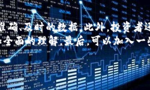 区块链行情的定义
区块链行情通常指的是与区块链相关的各种数字资产（如比特币、以太坊等）的市场动态和价格变化。可以理解为在区块链领域，行情就是一幅实时的“价格图”，它展示了不同数字货币在特定时间内的价值波动和市场趋势。由于加密货币市场的波动性极强，区块链行情对投资者、交易者以及普通用户的吸引力非常大。

为何要关注区块链行情
许多投资者和关注数字资产市场的网友会经常检索区块链行情，这是因为行情变化可能直接影响他们的投资决策。对于普通用户而言，了解行情有助于他们把握市场动态，做出更智能的消费或投资决策。此外，了解行情对于教育用户区块链技术及其潜力也极为重要，这有助于提高其对新兴技术的认知和接受度。

如何获取区块链行情信息
了解区块链行情的途径有很多，主要包括以下几种方式：
ol
    listrong使用专业网站：/strong很多专业网站如CoinMarketCap、CoinGecko等都提供实时的区块链行情和价格走势。同时，这些网站还会提供有关市场深度、交易量预测等信息。/li
    listrong下载手机应用：/strong很多交易平台或金融应用都有提供行情查询的功能，用户可以在APP上随时获取最新资讯及价格波动。/li
    listrong关注社交媒体：/strong社交媒体平台如Twitter、Reddit等都活跃着许多投资者和分析师，他们会分享自己的观点和市场动态，用户可以从中获得一手信息。/li
/ol

区块链行情的影响因素
影响区块链行情的因素有很多，以下是一些主要因素：
ol
    listrong市场需求和供给：/strong像所有商品一样，区块链资产的价格也受到供需关系的影响。当市场需求增加，价格往往会上升；反之，当需求减少，价格往往下跌。/li
    listrong政策和法规：/strong各国政府的政策变化往往会直接影响区块链行情。例如，某些国家如果决定限制加密货币的使用，会导致市场恐慌，进而影响价格。/li
    listrong市场情绪：/strong市场对未来价格的预测和预期往往会影响当前的行情。如果很多投资者认为价格会急剧上升，便会选择买入，这样就会推动实际价格的上涨。/li
    listrong技术的发展：/strong区块链技术本身的发展也会对行情产生影响。例如，某个新协议的发布可能会导致预计更高的收益，从而吸引更多的投资者。/li
/ol

总结
区块链行情是一个动态变化的市场环境，对于任何希望参与这一领域的人都非常重要。在信息高度透明的今天，了解行情变化、掌握信息将有助于做出更明智的决策。无论是投资还是普通用途，关注行情都是非常必要的。

相关问题探讨

1. 区块链行情对普通投资者有何启示？
普通投资者在关注区块链行情的过程中，可以获得许多重要的启示。首先，行情趋势的变化能够帮助他们了解市场的运行模式。长期以来，许多投资者会通过技术分析和实地考察来选择买入和卖出的时机。了解市场的行情变化，让投资者能够更好地判断何时入场或离场，从而减少潜在的损失。
此外，随着对区块链行情的深入理解，投资者也能够更好地抵御市场情绪波动带来的影响。例如，当行情出现剧烈波动时，许多投资者容易产生恐慌，从而做出非理智的决定。但是，如果理解了行情的基本概念与特征，就可以在动荡中保持冷静。

2. 如何筛选可靠的区块链行情来源？
在这个信息繁杂的时代，找到可靠的区块链行情来源是至关重要的。首先，投资者应选用一些知名度高、口碑好的专业网站和应用，这些平台通常会提供准确、及时的数据。此外，投资者还应该关注信息来源的透明度，越透明的平台其信息质量往往越高。例如，一些专业区块链分析机构会定期发布市场分析报告，分析行情波动的背后原因。
其次，投资者应避免单一来源的信息。多角度获取信息可以减小误判的风险。在获取信息后，投资者可以通过自己的分析以及其他用户的观点来形成更加全面的理解。最后，可以加入一些区块链相关的社区或论坛，与其他投资者互动，分享自己的见解和经验，从而实现信息的“互补”。

div区块链行情的全面解析与投资启示