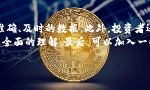 区块链行情的定义
区块链行情通常指的是与区块链相关的各种数字资产（如比特币、以太坊等）的市场动态和价格变化。可以理解为在区块链领域，行情就是一幅实时的“价格图”，它展示了不同数字货币在特定时间内的价值波动和市场趋势。由于加密货币市场的波动性极强，区块链行情对投资者、交易者以及普通用户的吸引力非常大。

为何要关注区块链行情
许多投资者和关注数字资产市场的网友会经常检索区块链行情，这是因为行情变化可能直接影响他们的投资决策。对于普通用户而言，了解行情有助于他们把握市场动态，做出更智能的消费或投资决策。此外，了解行情对于教育用户区块链技术及其潜力也极为重要，这有助于提高其对新兴技术的认知和接受度。

如何获取区块链行情信息
了解区块链行情的途径有很多，主要包括以下几种方式：
ol
    listrong使用专业网站：/strong很多专业网站如CoinMarketCap、CoinGecko等都提供实时的区块链行情和价格走势。同时，这些网站还会提供有关市场深度、交易量预测等信息。/li
    listrong下载手机应用：/strong很多交易平台或金融应用都有提供行情查询的功能，用户可以在APP上随时获取最新资讯及价格波动。/li
    listrong关注社交媒体：/strong社交媒体平台如Twitter、Reddit等都活跃着许多投资者和分析师，他们会分享自己的观点和市场动态，用户可以从中获得一手信息。/li
/ol

区块链行情的影响因素
影响区块链行情的因素有很多，以下是一些主要因素：
ol
    listrong市场需求和供给：/strong像所有商品一样，区块链资产的价格也受到供需关系的影响。当市场需求增加，价格往往会上升；反之，当需求减少，价格往往下跌。/li
    listrong政策和法规：/strong各国政府的政策变化往往会直接影响区块链行情。例如，某些国家如果决定限制加密货币的使用，会导致市场恐慌，进而影响价格。/li
    listrong市场情绪：/strong市场对未来价格的预测和预期往往会影响当前的行情。如果很多投资者认为价格会急剧上升，便会选择买入，这样就会推动实际价格的上涨。/li
    listrong技术的发展：/strong区块链技术本身的发展也会对行情产生影响。例如，某个新协议的发布可能会导致预计更高的收益，从而吸引更多的投资者。/li
/ol

总结
区块链行情是一个动态变化的市场环境，对于任何希望参与这一领域的人都非常重要。在信息高度透明的今天，了解行情变化、掌握信息将有助于做出更明智的决策。无论是投资还是普通用途，关注行情都是非常必要的。

相关问题探讨

1. 区块链行情对普通投资者有何启示？
普通投资者在关注区块链行情的过程中，可以获得许多重要的启示。首先，行情趋势的变化能够帮助他们了解市场的运行模式。长期以来，许多投资者会通过技术分析和实地考察来选择买入和卖出的时机。了解市场的行情变化，让投资者能够更好地判断何时入场或离场，从而减少潜在的损失。
此外，随着对区块链行情的深入理解，投资者也能够更好地抵御市场情绪波动带来的影响。例如，当行情出现剧烈波动时，许多投资者容易产生恐慌，从而做出非理智的决定。但是，如果理解了行情的基本概念与特征，就可以在动荡中保持冷静。

2. 如何筛选可靠的区块链行情来源？
在这个信息繁杂的时代，找到可靠的区块链行情来源是至关重要的。首先，投资者应选用一些知名度高、口碑好的专业网站和应用，这些平台通常会提供准确、及时的数据。此外，投资者还应该关注信息来源的透明度，越透明的平台其信息质量往往越高。例如，一些专业区块链分析机构会定期发布市场分析报告，分析行情波动的背后原因。
其次，投资者应避免单一来源的信息。多角度获取信息可以减小误判的风险。在获取信息后，投资者可以通过自己的分析以及其他用户的观点来形成更加全面的理解。最后，可以加入一些区块链相关的社区或论坛，与其他投资者互动，分享自己的见解和经验，从而实现信息的“互补”。

div区块链行情的全面解析与投资启示