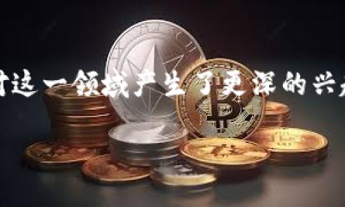 引言
在当今数字经济的浪潮中，区块链和加密货币成为了热门话题。很多人对此充满好奇，但却对它们的基本原理存在疑问。那么，基于区块链的货币原理究竟是什么呢？本文将为您揭开这个神秘的面纱，帮助您更好地理解这一新兴领域。

什么是区块链？
首先，了解区块链的概念是关键。简单来说，区块链是一种去中心化的分布式账本技术。每个“区块”是一个包含交易信息的数据集合，而这些区块通过加密方式连接在一起，形成一条链。这种设计使得数据的篡改几乎是不可能的，因为任何一个区块的数据变动都会影响到后续的所有区块，从而确保了信息的透明性和安全性。

区块链的基本组成部分
区块链的基本结构包括以下几个组成部分：
ul
    listrong区块：/strong每个区块包含了一定数量的交易信息，以及前一个区块的哈希值。/li
    listrong链：/strong区块通过哈希值相连，形成一条连续的链，使得任何块都无法被单独修改。/li
    listrong节点：/strong区块链网络中的每个计算机都被称为节点，每个节点都保存着完整的区块链副本。/li
    listrong共识机制：/strong为了确保所有节点对数据的认可，区块链使用了各种共识机制，如工作量证明（PoW）和权益证明（PoS）。/li
/ul

基于区块链的货币原理
当我们谈论基于区块链的货币时，首先想到的就是比特币。这种货币并不是由任何一个中央机构发行的，而是通过区块链技术进行管理和交易。下面我们将详细解析基于区块链的货币是如何运作的。

h4去中心化的特性/h4
传统货币通常由中央银行发行和管理，而区块链货币的去中心化特性意味着没有单一实体能够控制它。这种特性使得每个人都可以参与到货币的创建和管理中来。

h4交易的透明性/h4
在区块链网络中，所有的交易都是公开的，每个参与者都可以审查和验证交易的记录。透明性不仅增加了信任度，也减少了欺诈行为的可能性。

h4匿名性和隐私保护/h4
尽管交易信息是透明的，但个人的身份信息是被保护的。用户使用的是钱包地址，而不是个人身份信息，这为用户提供了一定程度的隐私保护。

h4安全性和不可篡改性/h4
区块链采用了高级加密算法，确保交易的安全性。一旦交易被记录到区块链上，就几乎不可能被修改或删除，这意味着用户的资金安全性极高。

区块链货币的优势与挑战

h4优势：快速和低成本的交易/h4
通过区块链技术，交易可以在几分钟内完成，而传统银行转账可能需要几天。而且，交易费用通常较低，这对于国际交易尤为重要。

h4挑战：价格波动性/h4
尽管基于区块链的货币有很多优点，但价格波动性也是一个重要的挑战。例如，比特币的价格在短时间内可能会经历大幅度的波动，这使得它作为一种稳定的货币使用面临一定困难。

未来的展望
区块链货币的发展前景是广阔的。随着技术的不断成熟和应用场景的增加，越来越多的行业将开始接纳这种新型货币。而对于普通用户来说，了解这一领域的发展动态，将能够更好地把握未来的投资机会。

常见问题解答

h4问题一：区块链货币是否安全？/h4
许多人对区块链货币的安全性有疑虑，其实，只要用户采用良好的安全措施，其本质上是相对安全的。区块链网络的所有交易都经过加密，并且无中央点的设计使得黑客难以攻击。用户应该使用安全的钱包存储自己的数字货币，定期更改密码，并启用双重身份验证来增强安全性。

h4问题二：普通人如何参与区块链货币交易？/h4
参与区块链货币交易并不复杂。普通用户可以通过选择合适的交易平台注册账户，购买自己感兴趣的加密货币。此外，用户还可以通过学习如何进行数字货币的投资和风险管理来获取更多收益。了解基础知识、保持警惕、不要盲目跟风是成功参与区块链货币交易的关键。

总结
基于区块链的货币无疑是一次金融革命，它以其去中心化、透明、安全等优点吸引了越来越多的人参与。在了解了区块链货币的基本原理后，您是否对这一领域产生了更深的兴趣？希望本文能为您提供一些启发，让您在这条充满机遇的道路上走得更加从容自信。

 揭开区块链货币的神秘面纱：理解其基础原理与未来机遇