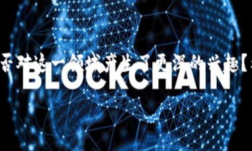 引言
在当今数字经济的浪潮中，区块链和加密货币成为了热门话题。很多人对此充满好奇，但却对它们的基本原理存在疑问。那么，基于区块链的货币原理究竟是什么呢？本文将为您揭开这个神秘的面纱，帮助您更好地理解这一新兴领域。

什么是区块链？
首先，了解区块链的概念是关键。简单来说，区块链是一种去中心化的分布式账本技术。每个“区块”是一个包含交易信息的数据集合，而这些区块通过加密方式连接在一起，形成一条链。这种设计使得数据的篡改几乎是不可能的，因为任何一个区块的数据变动都会影响到后续的所有区块，从而确保了信息的透明性和安全性。

区块链的基本组成部分
区块链的基本结构包括以下几个组成部分：
ul
    listrong区块：/strong每个区块包含了一定数量的交易信息，以及前一个区块的哈希值。/li
    listrong链：/strong区块通过哈希值相连，形成一条连续的链，使得任何块都无法被单独修改。/li
    listrong节点：/strong区块链网络中的每个计算机都被称为节点，每个节点都保存着完整的区块链副本。/li
    listrong共识机制：/strong为了确保所有节点对数据的认可，区块链使用了各种共识机制，如工作量证明（PoW）和权益证明（PoS）。/li
/ul

基于区块链的货币原理
当我们谈论基于区块链的货币时，首先想到的就是比特币。这种货币并不是由任何一个中央机构发行的，而是通过区块链技术进行管理和交易。下面我们将详细解析基于区块链的货币是如何运作的。

h4去中心化的特性/h4
传统货币通常由中央银行发行和管理，而区块链货币的去中心化特性意味着没有单一实体能够控制它。这种特性使得每个人都可以参与到货币的创建和管理中来。

h4交易的透明性/h4
在区块链网络中，所有的交易都是公开的，每个参与者都可以审查和验证交易的记录。透明性不仅增加了信任度，也减少了欺诈行为的可能性。

h4匿名性和隐私保护/h4
尽管交易信息是透明的，但个人的身份信息是被保护的。用户使用的是钱包地址，而不是个人身份信息，这为用户提供了一定程度的隐私保护。

h4安全性和不可篡改性/h4
区块链采用了高级加密算法，确保交易的安全性。一旦交易被记录到区块链上，就几乎不可能被修改或删除，这意味着用户的资金安全性极高。

区块链货币的优势与挑战

h4优势：快速和低成本的交易/h4
通过区块链技术，交易可以在几分钟内完成，而传统银行转账可能需要几天。而且，交易费用通常较低，这对于国际交易尤为重要。

h4挑战：价格波动性/h4
尽管基于区块链的货币有很多优点，但价格波动性也是一个重要的挑战。例如，比特币的价格在短时间内可能会经历大幅度的波动，这使得它作为一种稳定的货币使用面临一定困难。

未来的展望
区块链货币的发展前景是广阔的。随着技术的不断成熟和应用场景的增加，越来越多的行业将开始接纳这种新型货币。而对于普通用户来说，了解这一领域的发展动态，将能够更好地把握未来的投资机会。

常见问题解答

h4问题一：区块链货币是否安全？/h4
许多人对区块链货币的安全性有疑虑，其实，只要用户采用良好的安全措施，其本质上是相对安全的。区块链网络的所有交易都经过加密，并且无中央点的设计使得黑客难以攻击。用户应该使用安全的钱包存储自己的数字货币，定期更改密码，并启用双重身份验证来增强安全性。

h4问题二：普通人如何参与区块链货币交易？/h4
参与区块链货币交易并不复杂。普通用户可以通过选择合适的交易平台注册账户，购买自己感兴趣的加密货币。此外，用户还可以通过学习如何进行数字货币的投资和风险管理来获取更多收益。了解基础知识、保持警惕、不要盲目跟风是成功参与区块链货币交易的关键。

总结
基于区块链的货币无疑是一次金融革命，它以其去中心化、透明、安全等优点吸引了越来越多的人参与。在了解了区块链货币的基本原理后，您是否对这一领域产生了更深的兴趣？希望本文能为您提供一些启发，让您在这条充满机遇的道路上走得更加从容自信。

 揭开区块链货币的神秘面纱：理解其基础原理与未来机遇