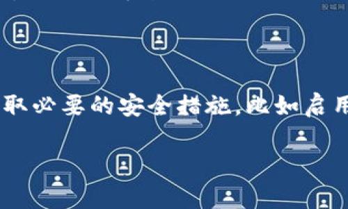 区块链2M是什么意思

在探讨“区块链2M”这个概念之前，我们首先要理解区块链技术的基本原理和框架。区块链是一种通过去中心化的方式记录和存储数据的技术，可以让各方在没有中介的情况下进行透明、安全的交易。而“2M”通常指的是区块链网络中块的大小。

什么是区块链？

区块链是一种分布式数据库技术，通过多个节点共同维护数据的完整性与一致性。每一个区块都包含了若干笔交易，一旦这些数据被录入区块链，就无法更改。这种特性使得区块链非常适合用于金融、物流、医疗等多个领域，提供一种透明、不可篡改的记录方式。

区块链的结构

区块链由一系列的区块组成。每个区块中不仅包含交易信息，还包含前一个区块的哈希值，从而形成一个连贯的链条。这个链条的特点在于，不同的区块通过加密算法相互连接，确保数据的安全性和真实性。

块大小的含义

在区块链的上下文中，块的大小是指一个区块中能够容纳的信息量。通常以字节（Byte）来衡量。比如，一个“2M”的区块意味着这个区块最大可以容纳2MB的数据。块大小直接影响了区块链的交易处理速度和网络的性能。

区块链2M的影响

当我们提到“区块链2M”时，实际上是在讨论这种特定大小的块对区块链网络的影响。块大小不仅影响了区块链的扩展性，还影响了交易确认的速度。在许多区块链网络中，如比特币和以太坊，如何平衡块大小与网络效率是一个重要的议题。

2M的优势和劣势

首先讨论一下2M块大小的优势。一个相对较大的块可以在一次区块生成时处理更多的交易。这对于用户来说是个好消息，因为这意味着在交易高峰期，等待确认的时间会缩短，用户体验会更好。

然而，2M的块大小也存在一些劣势。例如，更大的块会导致传输和存储的压力，特别是对于低带宽的用户来说，下载一个2M的区块可能不是一件轻松的事情。而且，只有少数大型节点能有效处理大块，这可能导致去中心化的程度下降，使这样的网络变得更脆弱。

如何选择合适的块大小？

选择合适的块大小是一门艺术和科学。开发者需要仔细考虑网络的实际需求。例如，使用区块链技术的企业应该评估其用户数量、交易频率、网络带宽等因素。此外，创新和技术的进步也可能会导致最佳块大小的动态变化。

区块链2M的应用场景

总的来说，区块链2M具有广泛的应用场景。在金融行业，它可以用于快速处理交易，降低等待时间。在供应链管理中，它能够高效地跟踪物品的流动，提高透明度。在物联网中，2M的块大小可以处理来自多个设备的大量数据，确保数据传输的高效性。

总结

所以，区块链2M并不仅仅是一个技术参数，而是与实际应用密切相关的一个概念，影响着整个区块链生态系统的发展。随着各行业对区块链技术的深入研究，新颖的应用场景和解决方案会不断涌现，如何选择合适的块大小仍将是一个重要的问题。

相关问题

问题1：区块链的未来是什么？

随着越来越多的行业开始探索区块链的可能性，区块链的未来无疑是光明的。未来的区块链技术可能会更加灵活高效。比如，可能会出现能够自动调节块大小的智能合约，从而根据网络的实时需求调整性能。同时，跨链技术的发展也可能会让不同的区块链之间实现互操作性，极大地拓宽区块链应用的边界。

问题2：用户如何安全地使用区块链技术？

尽管区块链的本质提供了一定的安全性，用户仍需保持谨慎。首先，用户应选择可靠的钱包、交易所与平台，确保其安全性。其次，用户还应采取必要的安全措施，比如启用双重认证、定期更换密码等。此外，了解区块链相关的知识和基本原理，可以让用户在面对潜在的风险时更加从容。

希望这个关于“区块链2M”的说明能够帮助你更好地理解这一概念。如果你有任何疑问或想深入讨论的内容，欢迎继续交流！