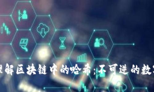 深入理解区块链中的哈希：不可逆的数字指纹