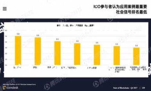 明星区块链的定义及背景
在当今互联网科技快速发展的时代，区块链作为一种颠覆传统经济和社交方式的新兴技术，逐渐走入大众的视野。而“明星区块链”这个概念则结合了区块链技术与明星效应，借助名人、艺术家或公众人物在生活中的影响力，推动区块链相关项目的发展和普及。

简单来说，明星区块链即是那些与明星或名人相关的区块链项目，它们可能涉及数字货币、NFT（非同质化代币）、去中心化金融等领域。在这些项目中，明星不仅是代言人，更可能直接参与创作、投资或发行，从而吸引粉丝和更广泛的受众关注。

明星区块链的主要特点
明星区块链项目的成功往往建立在以下几个关键特点之上：
ul
    listrong名人效应：/strong明星的人气和影响力可以快速提升项目的关注度，激发公众的兴趣。/li
    listrong粉丝基础：/strong明星的粉丝群体通常具有强烈的消费意愿，这使得相关项目在市场上拥有快速推出的机会。/li
    listrong跨界融合：/strong明星区块链项目往往将传统文化、音乐、体育等领域与区块链技术结合，创造出全新的商业模式。/li
    listrong去中心化的参与感：/strong区块链技术的去中心化特征使得粉丝能够直接参与到明星的创作或市场活动中，从而增强了他们的忠诚度。/li
/ul

明星区块链与NFT的密切关系
NFT是明星区块链项目中的一大热门话题。许多明星通过发布自己的数字藏品（如音乐作品、艺术品、视频片段等）来与粉丝进行互动。例如，某些流行歌手发布限量版的音乐NFT，允许粉丝购买并拥有这些独特的数字作品。这样做不仅为艺术家创造了新的收入流，也为粉丝提供了一种全新的收藏方式。

由于每个NFT都是独一无二的，它们的价值在一定程度上取决于其背后的明星影响力。因此，明星的个人品牌价值与NFT的市场价值紧密相连，形成了一种新的经济模型。

明星区块链的潜在风险
尽管明星区块链有巨大的市场潜力，但它也存在一些潜在的风险：
ul
    listrong市场泡沫：/strong由于众多明星涌入区块链市场，可能导致市场饱和，价格泡沫的风险加大。/li
    listrong品牌价值的波动：/strong明星的个人品牌是动态的，受多方面因素影响，如果明星发生负面事件，相关项目可能受到严重影响。/li
    listrong法律和监管风险：/strong区块链和加密货币领域的法律法规尚不完善，可能影响项目的合法性和发展。/li
/ul

明星区块链的未来趋势
展望未来，明星区块链可能朝着以下几个趋势发展：
ul
    listrong更加多元化的应用：/strong随着技术的进步，明星区块链不再局限于NFT和数字货币，还可能融入更多领域，例如身份认证、版权保护等。/li
    listrong社区建设的重要性：/strong明星与粉丝之间的互动可能会更加紧密，形成强大的社区，共同参与项目的发展。/li
    listrong教育与推广：/strong为了让更广泛的受众理解区块链技术，明星可能承担起教育的角色，推广相关知识。/li
/ul

相关问题

明星区块链项目如何吸引投资者？
明星区块链项目吸引投资者的方式多种多样，尤其是通过明星效应与市场品牌相结合来创造独特的价值。例如，当一个知名艺人推出一款NFT时，背后不仅仅是艺术作品的价值，还有他们个人品牌的影响力，这使得投资者对该项目的关注度迅速提升。

此外，明星本身的参与也是重要因素之一。如果明星能够为项目提供创意、市场推广，或者参与其决策，投资者会感到更加安心，从而愿意进行投资。同时，透明度和可信赖性对于吸引长期投资者也至关重要。明星区块链项目需要确保投资者能够随时了解项目信息及其进展，包括资金使用情况、产品开发进度等。

明星区块链项目如何进行市场推广？
市场推广对于任何一种新兴技术项目都是至关重要的，尤其是在明星区块链项目中，明星的作用更是不可小觑。通过社交媒体、直播、新闻发布会等方式，明星可以直接与粉丝沟通，介绍所参与的区块链项目。同时，通过与其他知名品牌或项目的合作，明星可以为自己的项目带来更大的曝光率。

此外，通过举办线上线下的活动，类似于粉丝见面会、签售会等，可以有效增强粉丝的参与感和互动性。明星可以在活动中直接演示区块链技术的应用，帮助粉丝更好地理解项目背景和未来发展，同时借助这些活动反馈市场的信息，从而调整推广策略。

总结
明星区块链作为一种新兴的商业模式，不仅为明星带来了新的收入来源，也为粉丝提供了全新的互动体验。虽然这方面的市场前景广阔，但相关的风险和挑战也不容小觑。为了实现可持续发展，明星和区块链项目需要在技术创新、市场推广和用户教育方面不断努力。只有这样，才能在这一充满潜力的领域中立于不败之地。