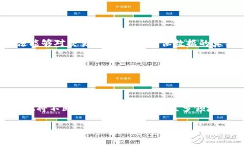 什么是区块链中的母链

在现代数字货币和区块链技术不断发展的背景下，许多人开始对区块链的各种概念产生好奇。其中，“母链”这个术语逐渐走入大众视野。简单来说，母链是指一种基础链，它是子链或其他扩展链的根基。通过母链，其他不同的区块链系统能够互相连接、协作和交流。要理解这一概念，我们需要回顾区块链的基础结构以及它在数字经济时代中的重要性。

母链的基本特征

母链具备一系列鲜明的特征，让我们来详细探讨一下：

ul
    listrong基础性：/strong母链作为整个区块链系统的核心，承载着最基本的信息和交易数据。它像是一个大树的树干，而子链则是树枝。/li
    listrong可扩展性：/strong母链通常设计得非常灵活，允许子链在运行中进行扩展，以满足不同行业和应用的需求。/li
    listrong兼容性：/strong母链能与多个子链兼容，通过这些子链进行数据共享和价值转移。/li
    listrong集成度：/strong母链的设计往往考虑到系统的整体集成度，确保各个组成部分能够无缝对接。/li
/ul

母链的应用场景

在人们的日常生活中，许多具体的应用场景也可以体现母链的价值：

ul
    listrong金融行业：/strong在金融行业，母链可以起到连接不同金融机构的作用，实现跨机构的交易和信息共享。例如，多个银行可以通过母链的网络进行安全、快捷的资金转移。/li
    listrong供应链管理：/strong母链在供应链系统中也占据了重要地位，确保产品从生产到消费的每一个环节都能够被追踪、登记，确保透明度和可追溯性。/li
    listrong身份认证：/strong在身份认证领域，母链可用于存储用户的基础身份信息，子链则用于各种应用上的身份验证，提高安全性。/li
    listrong数字资产管理：/strong母链能够帮助不同的区块链项目管理其数字资产，实现资产的流转和交易。/li
/ul

母链与子链的关系

进一步深入，母链与子链之间的关系非常密切，就像是一家公司的总部和各个分部。母链不仅提供了基本的框架和底层技术，还负责监控整个网络的安全性和运行效率。子链则可以根据特定的需求，扩展不同的功能，增强整体系统的灵活性和适应性。

母链的优势与挑战

当然，母链的运作也并不是十全十美，存在一些优势和挑战需要我们关注：

h4优势：/h4
ul
    listrong效率高：/strong母链能够高效地处理大量交易，确保网络的平稳运行。/li
    listrong安全性强：/strong通过集中管理，母链通常能提供更为安全的环境，防止数据丢失或被篡改。/li
    listrong资源共享：/strong母链为子链提供了可靠的资源共享平台，各个实体之间可以在平等的环境下进行协作。/li
/ul

h4挑战：/h4
ul
    listrong中心化风险：/strong过于依赖母链可能导致某种程度的中心化，进而引发安全风险。/li
    listrong技术复杂度高：/strong建立和维护母链需要较高的技术门槛和投入，对新手和小型企业而言，可能造成障碍。/li
    listrong治理问题：/strong如何在不同子链之间建立有效的治理机制，是母链需要面临的一个重要挑战。/li
/ul

未来的母链发展趋势

鉴于区块链技术的不断演变，母链的未来趋势也备受关注。随着技术的成熟和应用场景的不断扩展，母链将可能朝着以下几个方向发展：

ul
    listrong去中心化进程加速：/strong未来的母链可能会逐步过渡到去中心化的结构，减少单点故障的风险。/li
    listrong跨链技术应用：/strong母链将更加注重跨链技术的应用，提升不同区块链之间的互动能力，实现真正的“链与链之间的无缝连接”。/li
    listrong智能合约的集成：/strong母链在智能合约的支持下，将实现更多复杂的业务逻辑，提高整体效率。/li
/ul

相关问题探讨

现在我们知道了母链的定义、特征及其应用，但在实际的使用中，仍然有一些问题值得深入探讨。下面我们将探讨两个相关问题。

h41. 母链能否支持无数个子链？/h4

这个问题很好。在理论上，母链的设计应尽可能地支持多个子链的运作。设计良好的母链可以通过对资源的合理分配及管理，实现与无数子链的兼容与互联。但实际上，支持的数量会受到技术架构、网络带宽、节点容量等多方面的约束。有些母链可能适合少量高频率的子链，而另一些则可能更适合连接多个低频率的子链。

因此，母链的扩展性和灵活性是重要的设计考量，企业在选择和实施母链技术时，最好能针对自身的需求和预算进行充分分析，选择适合的架构以支持长远的发展。

h42. 母链的安全性如何保证？/h4

安全性是任何区块链系统的核心问题，母链作为基础设施，其安全性尤为重要。一般来说，母链的安全性可以通过多种方式来保证：首先，使用稳定的共识算法能够对交易进行验证，确保数据的真实性；其次，定期通过社区的审核和测试来检验母链的安全性；再次，构建强大的监控系统来及时发现潜在的安全漏洞，从而采取措施应对。

此外，推行用户教育和安全意识培训也是提升安全性的重要环节。只有在技术手段与人力措施的双重保障下，母链的安全性才会有所提升。

总结

综上所述，母链是区块链技术中的一个重要组成部分，它不仅是多条子链的基础，还在诸多应用场景中展现了其巨大潜力。随着科技的不断进步，母链的发展也将不断深入，我们期待在众多领域看到它更加广泛的应用，及其带来的便捷与创新。

深入解析区块链母链的特点与应用场景
