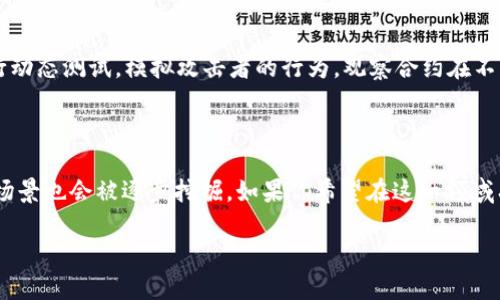 区块链合约源码的概述

在当今这个数字经济高速发展的时代，区块链技术备受关注，而区块链合约作为其核心组成部分之一，显得尤为重要。那么，什么是区块链合约源码呢？简单来说，区块链合约是一种通过计算机代码所实现的合约协议，它是自动执行的，且是不可篡改的。想象一下，当你和朋友之间达成一个协议，比如借钱或交易，如果通过区块链合约，这个协议就会被编写成代码并存储在区块链上，而无须依赖于第三方去执行或验证，这便是智能合约能够带来的便利。

区块链合约源码的组成部分

区块链合约源码通常由以下几个主要部分组成：

ul
    listrong合约声明：/strong这是合约的开头部分，定义了合约的名称及所有者，以及合约的基本信息。/li
    listrong数据结构：/strong合约中需要使用的数据类型，比如地址、字符串、整数、数组等，这些数据结构会帮助我们管理合约状态。/li
    listrong函数：/strong合约中核心逻辑的实现部分。函数可以定义合约的行为，例如转账、查询余额等。/li
    listrong事件：/strong事件是合约中一些关键行为发生时的记录，能够帮助前端应用获得链上事件的反馈。/li
/ul

这四个部分共同构成了一个完整的区块链合约源码，每个部分都有其特定的功能和重要性，为整个合约的正常运行打下基础。

区块链合约源码的重要性

区块链合约源码在整个区块链生态系统中扮演着至关重要的角色。首先，它确保了合约的透明度和信任度。合约源码一旦部署于区块链上，任何人都可以查看和验证代码，这意味着所有的操作都是公开透明的，无法被任意篡改。此外，区块链合约的自动执行特性，使得传统的中介角色被有效省去，极大提高了交易效率。

开发区块链合约的工具和平台

随着区块链技术的发展，许多工具和平台相继诞生，为开发者编写区块链合约源码提供了便利。以以太坊为例，它是一种最流行的区块链平台，允许开发者使用Solidity语言编写智能合约。Solidity是一种专门为以太坊网络设计的编程语言，具有很高的灵活性和强大的功能。

除了以太坊，还有其他一些知名的平台，如Hyperledger Fabric、EOS、Tron等，它们各自有不同的特点和应用场景。例如，Hyperledger Fabric更适合企业内部的区块链应用，而Tron则专注于去中心化的内容分享平台。

区块链合约源码的安全性

尽管区块链合约源码带来了许多好处，但安全性问题也是一个不容忽视的方面。一旦合约代码中存在漏洞或逻辑错误，可能导致资金的损失或合约的恶意利用。例如，著名的“DAO攻击”事件中，由于合约代码的漏洞，攻击者通过利用这一漏洞窃取了大量资金。为了提升合约的安全性，开发者在编写合约源码时，必须经过严格的测试和审计。

未来的发展趋势

未来，随着区块链技术的不断创新，合约源码将越来越复杂并富有更多功能。特别是在去中心化金融（DeFi）和NFT（非同质化代币）等新兴领域，区块链合约将发挥愈加重要的作用。此外，随着法律法规的逐步完善，合约验证码及合约执行的法律效力也将成为行业发展的重要方向。

关于区块链合约源码的常见问题

在这里，我们来解答两个常见问题，帮助大家更深入地理解区块链合约源码。

h4问题一：区块链合约的部署需要什么条件？/h4

要部署一个区块链合约，首先需要选择一个合适的区块链平台，比如以太坊、币安智能链或Polygon等。接着，你需要了解该平台的基本操作流程，包括创建钱包、获取原生代币（比如以太坊的ETH）用于支付交易费用。之后，你就可以编写合约源码，并使用平台提供的工具进行编译和部署。在这一过程中，耐心和细致的检查是不可或缺的，确保合约的安全和可靠性是每位开发者的职责。

h4问题二：如何审计区块链合约源码的安全性？/h4

审计区块链合约源码的安全性是确保合约正常、高效运行的重要措施。审计过程通常包括几个步骤：首先，通过静态代码分析工具来检查合约是否存在常见的安全漏洞，如重入攻击、整数溢出等；其次，进行动态测试，模拟攻击者的行为，观察合约在不同场景下的表现；最后，可以请专业的第三方安全团队进行深度审计。他们可以提供全面的分析和建议，帮助开发者修复可能的漏洞。

总结

综上所述，区块链合约源码是区块链技术链条中不可或缺的一部分。它不仅使得智能合约得以被执行，更为信息的可信性与透明度提供了保障。随着科技的发展，区块链合约将更加成熟，更多潜在的应用场景也会被逐步挖掘。如果你希望在这一领域有所发展，掌握合约源码的编写与审计技巧，将是十分必要的。

深入了解区块链合约源码：定义、实例与安全性分析