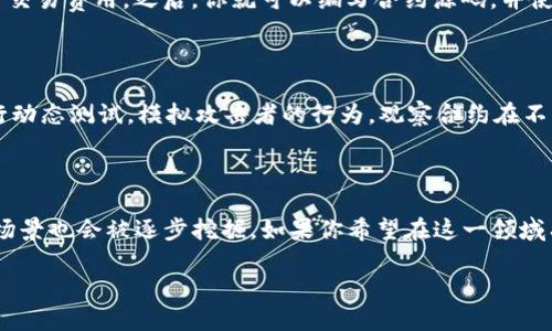 区块链合约源码的概述

在当今这个数字经济高速发展的时代，区块链技术备受关注，而区块链合约作为其核心组成部分之一，显得尤为重要。那么，什么是区块链合约源码呢？简单来说，区块链合约是一种通过计算机代码所实现的合约协议，它是自动执行的，且是不可篡改的。想象一下，当你和朋友之间达成一个协议，比如借钱或交易，如果通过区块链合约，这个协议就会被编写成代码并存储在区块链上，而无须依赖于第三方去执行或验证，这便是智能合约能够带来的便利。

区块链合约源码的组成部分

区块链合约源码通常由以下几个主要部分组成：

ul
    listrong合约声明：/strong这是合约的开头部分，定义了合约的名称及所有者，以及合约的基本信息。/li
    listrong数据结构：/strong合约中需要使用的数据类型，比如地址、字符串、整数、数组等，这些数据结构会帮助我们管理合约状态。/li
    listrong函数：/strong合约中核心逻辑的实现部分。函数可以定义合约的行为，例如转账、查询余额等。/li
    listrong事件：/strong事件是合约中一些关键行为发生时的记录，能够帮助前端应用获得链上事件的反馈。/li
/ul

这四个部分共同构成了一个完整的区块链合约源码，每个部分都有其特定的功能和重要性，为整个合约的正常运行打下基础。

区块链合约源码的重要性

区块链合约源码在整个区块链生态系统中扮演着至关重要的角色。首先，它确保了合约的透明度和信任度。合约源码一旦部署于区块链上，任何人都可以查看和验证代码，这意味着所有的操作都是公开透明的，无法被任意篡改。此外，区块链合约的自动执行特性，使得传统的中介角色被有效省去，极大提高了交易效率。

开发区块链合约的工具和平台

随着区块链技术的发展，许多工具和平台相继诞生，为开发者编写区块链合约源码提供了便利。以以太坊为例，它是一种最流行的区块链平台，允许开发者使用Solidity语言编写智能合约。Solidity是一种专门为以太坊网络设计的编程语言，具有很高的灵活性和强大的功能。

除了以太坊，还有其他一些知名的平台，如Hyperledger Fabric、EOS、Tron等，它们各自有不同的特点和应用场景。例如，Hyperledger Fabric更适合企业内部的区块链应用，而Tron则专注于去中心化的内容分享平台。

区块链合约源码的安全性

尽管区块链合约源码带来了许多好处，但安全性问题也是一个不容忽视的方面。一旦合约代码中存在漏洞或逻辑错误，可能导致资金的损失或合约的恶意利用。例如，著名的“DAO攻击”事件中，由于合约代码的漏洞，攻击者通过利用这一漏洞窃取了大量资金。为了提升合约的安全性，开发者在编写合约源码时，必须经过严格的测试和审计。

未来的发展趋势

未来，随着区块链技术的不断创新，合约源码将越来越复杂并富有更多功能。特别是在去中心化金融（DeFi）和NFT（非同质化代币）等新兴领域，区块链合约将发挥愈加重要的作用。此外，随着法律法规的逐步完善，合约验证码及合约执行的法律效力也将成为行业发展的重要方向。

关于区块链合约源码的常见问题

在这里，我们来解答两个常见问题，帮助大家更深入地理解区块链合约源码。

h4问题一：区块链合约的部署需要什么条件？/h4

要部署一个区块链合约，首先需要选择一个合适的区块链平台，比如以太坊、币安智能链或Polygon等。接着，你需要了解该平台的基本操作流程，包括创建钱包、获取原生代币（比如以太坊的ETH）用于支付交易费用。之后，你就可以编写合约源码，并使用平台提供的工具进行编译和部署。在这一过程中，耐心和细致的检查是不可或缺的，确保合约的安全和可靠性是每位开发者的职责。

h4问题二：如何审计区块链合约源码的安全性？/h4

审计区块链合约源码的安全性是确保合约正常、高效运行的重要措施。审计过程通常包括几个步骤：首先，通过静态代码分析工具来检查合约是否存在常见的安全漏洞，如重入攻击、整数溢出等；其次，进行动态测试，模拟攻击者的行为，观察合约在不同场景下的表现；最后，可以请专业的第三方安全团队进行深度审计。他们可以提供全面的分析和建议，帮助开发者修复可能的漏洞。

总结

综上所述，区块链合约源码是区块链技术链条中不可或缺的一部分。它不仅使得智能合约得以被执行，更为信息的可信性与透明度提供了保障。随着科技的发展，区块链合约将更加成熟，更多潜在的应用场景也会被逐步挖掘。如果你希望在这一领域有所发展，掌握合约源码的编写与审计技巧，将是十分必要的。

深入了解区块链合约源码：定义、实例与安全性分析