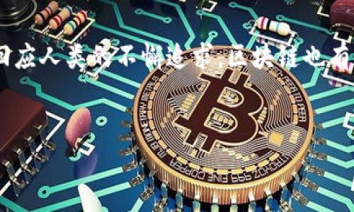 区块链的心声是什么

在当今社会，区块链技术已经成为了一个热议的话题。它以其独特的去中心化特性、透明性和不可篡改性被广泛应用于金融、供应链、医疗等各个领域。然而，提到区块链的心声，许多人可能会困惑。区块链本身并不具有意识，难道它就没有声音吗？实际上，区块链的“心声”更多的是反映在技术的发展、行业的思考以及人们的期望之中。

从创新出发：区块链所传达的愿景

区块链的心声，可以视作一种对未来的渴望与期待。这项技术最初起源于比特币，它的核心理念是“去中心化”，这意味着每个人都可以参与其中，而不再依赖于某个可信的第三方。可以想象，在一个未来的世界中，区块链可能会推动一种全新的经济模式，在这个模式里，每个人都可以自由地进行交易，分享资源，这是区块链所传达的一种理想化愿景。

区块链与你的生活息息相关

尽管很多人对区块链的认识仍停留在“虚拟货币”层面，但其实它的应用远不止于此。想象一下，在医疗行业，区块链技术能够确保患者的医疗记录在不泄露隐私的前提下，被医疗机构共享与访问，为患者提供更全面的医疗服务。

在供应链管理中，区块链可以追踪每一个商品的来源，保证食品安全，防止假冒伪劣产品的泛滥。从某种角度来看，区块链的心声不仅仅是技术的演变，更是对更公正、更透明社会的一种诉求。

区块链技术的挑战与机遇

当然，区块链的发展并非一帆风顺，技术的革新总会面临各种挑战。如何解决交易速度和效率的问题？如何处理法律法规带来的制约？这些都是推动区块链进化过程中需要认真思考的问题。

与此同时，挑战往往也意味着机遇。随之而来的技术创新和商业模型的实验使得区块链在各行业的应用不断丰富。如果我们能够在技术上不断迭代，解决这些问题，那么“区块链心声”所传达的理想社会距离我们将不再遥远。

情感化共鸣：区块链与人类的连接

区块链还传递着一种人类共情的力量。在某种程度上，这项技术是在呼唤人们重回团结与合作的本源。与其说区块链是冷冰冰的数字排列，不如说它在重新定义我们的信任关系。人们希望在这个信息化程度越来越高的时代，能够找到更可信的合作伙伴，通过去中心化的方式，来建立一种新的人际信任。

区块链的未来展望与心声

展望未来，在各种新的应用场景中，区块链的心声将愈加响亮。我们看到，越来越多的企业逐步加入到这一波区块链的浪潮中来。无论是传统行业的数字化转型，还是新兴科技公司的崭露头角，区块链都在其中扮演了不可或缺的角色。

同时，区块链的技术发展也越来越注重环境的可持续性，开发者们开始探索“绿色区块链”的理念，寻求以更低的能源消耗来实现更高的效能。这一探讨不仅是技术层面的升级，更体现了人们对生态环境的责任与担当。

超乎想象的应用场景

甚至在艺术创作、版权保护、公益事业等方面，区块链都展现出了巨大的潜力。例如，通过NFT（非同质化代币）的形式，艺术家可以更好地保护自己的创作成果，确保自己获得应有的收益。此外，区块链还能够使得公益项目更加透明，捐款人可以实时查看资金的去向，这无疑会增强人们的参与感与信任感。

总结：在区块链的心声中，我们听到了什么？

总之，区块链的心声是一种希望与渴望，它不仅代表了技术发展的前沿，也反映出了人类对信任、合作和可持续生活方式的追求。正如每一项技术的誕生都在回应人类的不懈追求，区块链也有着它独特的使命。


区块链的心声：探索去中心化未来的多元愿景