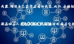 区块链的心声是什么在当今社会，区块链技术已