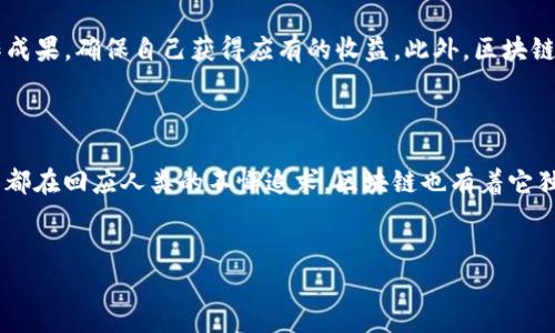 区块链的心声是什么

在当今社会，区块链技术已经成为了一个热议的话题。它以其独特的去中心化特性、透明性和不可篡改性被广泛应用于金融、供应链、医疗等各个领域。然而，提到区块链的心声，许多人可能会困惑。区块链本身并不具有意识，难道它就没有声音吗？实际上，区块链的“心声”更多的是反映在技术的发展、行业的思考以及人们的期望之中。

从创新出发：区块链所传达的愿景

区块链的心声，可以视作一种对未来的渴望与期待。这项技术最初起源于比特币，它的核心理念是“去中心化”，这意味着每个人都可以参与其中，而不再依赖于某个可信的第三方。可以想象，在一个未来的世界中，区块链可能会推动一种全新的经济模式，在这个模式里，每个人都可以自由地进行交易，分享资源，这是区块链所传达的一种理想化愿景。

区块链与你的生活息息相关

尽管很多人对区块链的认识仍停留在“虚拟货币”层面，但其实它的应用远不止于此。想象一下，在医疗行业，区块链技术能够确保患者的医疗记录在不泄露隐私的前提下，被医疗机构共享与访问，为患者提供更全面的医疗服务。

在供应链管理中，区块链可以追踪每一个商品的来源，保证食品安全，防止假冒伪劣产品的泛滥。从某种角度来看，区块链的心声不仅仅是技术的演变，更是对更公正、更透明社会的一种诉求。

区块链技术的挑战与机遇

当然，区块链的发展并非一帆风顺，技术的革新总会面临各种挑战。如何解决交易速度和效率的问题？如何处理法律法规带来的制约？这些都是推动区块链进化过程中需要认真思考的问题。

与此同时，挑战往往也意味着机遇。随之而来的技术创新和商业模型的实验使得区块链在各行业的应用不断丰富。如果我们能够在技术上不断迭代，解决这些问题，那么“区块链心声”所传达的理想社会距离我们将不再遥远。

情感化共鸣：区块链与人类的连接

区块链还传递着一种人类共情的力量。在某种程度上，这项技术是在呼唤人们重回团结与合作的本源。与其说区块链是冷冰冰的数字排列，不如说它在重新定义我们的信任关系。人们希望在这个信息化程度越来越高的时代，能够找到更可信的合作伙伴，通过去中心化的方式，来建立一种新的人际信任。

区块链的未来展望与心声

展望未来，在各种新的应用场景中，区块链的心声将愈加响亮。我们看到，越来越多的企业逐步加入到这一波区块链的浪潮中来。无论是传统行业的数字化转型，还是新兴科技公司的崭露头角，区块链都在其中扮演了不可或缺的角色。

同时，区块链的技术发展也越来越注重环境的可持续性，开发者们开始探索“绿色区块链”的理念，寻求以更低的能源消耗来实现更高的效能。这一探讨不仅是技术层面的升级，更体现了人们对生态环境的责任与担当。

超乎想象的应用场景

甚至在艺术创作、版权保护、公益事业等方面，区块链都展现出了巨大的潜力。例如，通过NFT（非同质化代币）的形式，艺术家可以更好地保护自己的创作成果，确保自己获得应有的收益。此外，区块链还能够使得公益项目更加透明，捐款人可以实时查看资金的去向，这无疑会增强人们的参与感与信任感。

总结：在区块链的心声中，我们听到了什么？

总之，区块链的心声是一种希望与渴望，它不仅代表了技术发展的前沿，也反映出了人类对信任、合作和可持续生活方式的追求。正如每一项技术的誕生都在回应人类的不懈追求，区块链也有着它独特的使命。


区块链的心声：探索去中心化未来的多元愿景