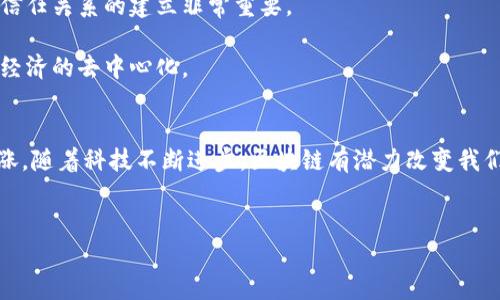 区块链技术的演变与发展正在快速推进，尤其是在数字货币和去中心化应用方面。在这个背景下，