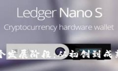 区块链的三个发展阶段：从初创到成熟的演进之