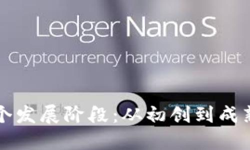 区块链的三个发展阶段：从初创到成熟的演进之路