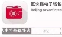 区块链技术下的数字身份代码：未来的安全保障