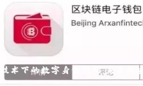 区块链技术下的数字身份代码：未来的安全保障