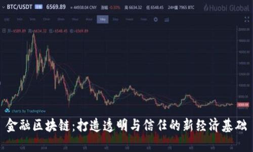 金融区块链：打造透明与信任的新经济基础