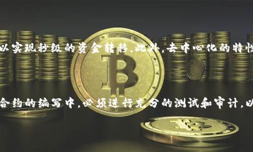 区块链技术是当今数字世界中的一个热门话题，但对于很多人来说，理解它的意义和作用可能仍然不够清晰。这里，我们将深入探讨“去区块链”这一概念及其相关内容。

什么是区块链？

区块链是一种分布式账本技术，最初是为比特币而设计的。简单地说，区块链可以理解为一个链式的数据结构，其中每个“区块”都包含一组交易记录，并且这些区块是按照时间顺序相连的。不同于传统的数据库存储方式，区块链的数据是分散存储的，没有中央控制的机构。这种方式有效地提高了数据的透明度、安全性，同时也降低了某些操作的成本。

去中心化的理念

区块链最核心的理念就是“去中心化”。在传统的数据库系统中，数据存储和管理通常由一个中心化的服务器控制。而在区块链中，每一个用户都可以成为网络的一部分，平等地参与到数据的维护和管理中。这意味着数据不再由单一的公司或机构控制，任何人都可以在这个网络中查询到数据的历史记录，从而增加了信任和透明度。

去区块链是什么？

当我们说“去区块链”时，实际上是指一种将区块链技术应用于某些具体场景的探索和实践。在这个过程中，用户可以利用区块链的去中心化特性，减少对传统中心化系统的依赖。比如，利用区块链进行供应链管理，可以有效追踪产品从原材料到最终用户的每一个环节，确保每一个环节的数据都无法篡改，从而提升供应链的透明度和效率。

去区块链的实际应用

在现实世界中，去区块链的应用已经开始逐渐渗透到各行各业。以下是一些典型的应用场景：

1. 金融服务

区块链技术已经在金融行业引起了广泛的关注。很多银行和金融机构正在探索如何通过区块链实现跨境支付的即时结算。在这个过程中，传统的中介机构的角色可能会被减弱，用户可以享受到更低的交易费用和更快的资金流转。

2. 供应链管理

在供应链管理中，去区块链可以帮助企业实时追踪产品流转的每一个环节，从而提高透明度。例如，消费者可以通过扫描产品上的二维码，轻松了解到产品的原材料来源、生产过程及运输信息，增加了对品牌的信任。

3. 数字身份管理

传统的数字身份管理通常依赖于中心化的服务提供商，这不仅带来了隐私风险，也增加了身份被盗的可能性。而通过去区块链的数字身份管理，用户可以自主管理自己的身份信息，实现更高的安全性和隐私保护。

4. 智能合约

智能合约是一种自动执行合约条款的程序，运行在区块链网络上。通过去区块链的智能合约技术，当特定条件被满足时，合约内容便会自动执行。例如，房地产交易可以通过智能合约简化，减少传统手续，提高交易的效率和安全性。

去区块链的挑战与前景

尽管去区块链的理念和实践在不断发展，但在落地过程中仍然面临诸多挑战。例如，区块链技术的普及需要大量的基础设施投资，此外，技术的标准化和兼容性等问题也亟待解决。但随着技术的不断进步和安全性的提升，未来去区块链将可能在各行各业得到更广泛的应用。

总结

总的来说，“去区块链”不仅是一个技术概念，更是一种全新的思维方式，它能够改变我们如何看待数据安全、透明度和信任。随着越来越多的人理解并接受这种思维，去区块链的实际应用也将不断增加，为我们的生活带来更多的便捷和安全。

相关问题探讨

1. 区块链如何改变金融行业？

区块链在金融行业中的应用，首先体现在跨境支付的便利上。传统的跨境支付往往需要通过中介银行，且需要几天时间才能到账。而通过区块链技术，可以实现秒级的资金转移。此外，去中心化的特性使得交易费用大幅降低，使得更多的用户能够享受到金融服务。另外，由于区块链的数据透明性，用户对于金融产品的信任度也随之增加。

2. 如何保证去区块链应用的安全性？

在去区块链的应用中，安全性是一个重要的问题。虽然区块链本身拥有较强的防篡改特性，但应用程序的开发和设计也需要关注安全风险。比如，在智能合约的编写中，必须进行充分的测试和审计，以确保其逻辑的正确性。同时，用户也需加强自己的安全意识，不随意分享自己的私钥和账户信息，不轻易下载来源不明的应用程序。

通过以上内容，我们对于去区块链有了更深入的理解。希望未来能在这一领域看到更多创新与变革，同时也为我们的日常生活带来更多的便利与安全。