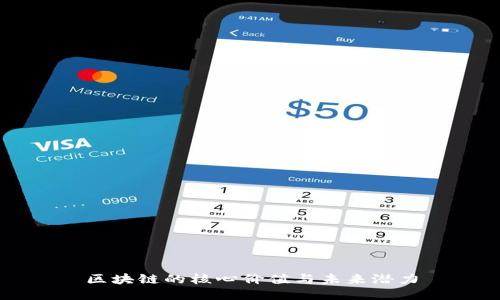 区块链的核心价值与未来潜力