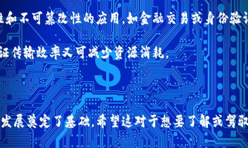 区块链技术的核心在于其独特的一致性原则，这一原则为确保多个参与者在没有中心化管理的情况下仍能达成一致提供了基础。接下来，我们会深入探讨区块链算法的一致性原则，包括其定义、类型、应用及其在实际中的重要性。

什么是一致性原则
一致性原则是指在分布式系统中，所有节点在相同时间对于数据状态的认知必须保持一致。在区块链中，各参与节点（或称为“节点”）需要就区块链的状态达成共识，以防止数据篡改和双重支付等安全隐患。

区块链一致性原则的类型
在区块链技术中，一致性原则主要可以分为以下几种类型：
ul
    listrong强一致性：/strong在所有节点上，数据一旦更新，即时反映，并所有节点都能看到相同的最新数据。这种类型的实现通常需要中心化的管理来保证一致性。/li
    listrong最终一致性：/strong数据在不同节点间的更新并非立即可见，经过一段时间后，各节点的状态将会达成一致。这种一致性在区块链中较为常见，尤其是在比特币和以太坊网络中广泛应用。/li
    listrong顺序一致性：/strong即便不同节点上的数据更新可能会滞后，但保证了所有节点在某一时间点查看数据时所得到的信息顺序是一致的。这种一致性确保了交易的顺序性和可验证性。/li
/ul

区块链与一致性算法
为实现不同类型的一致性，区块链技术采用了多种算法，其中最著名的包括：Proof of Work（工作量证明）和Proof of Stake（权益证明）。

h4工作量证明（PoW）/h4
工作量证明作为比特币的核心算法，通过要求节点进行复杂的数学计算来争夺确认新区块的权利。虽然这种方法在安全性上表现优秀，但在计算和时间成本上则相对较高。

h4权益证明（PoS）/h4
权益证明则通过持有代币的数量来决定哪个节点有权确认新区块，鼓励用户持久参与网络。相比工作量证明，权益证明在能耗和效率上有所提升。

一致性原则的重要性
一致性原则在区块链的运行中至关重要。它直接关系到链上交易的安全性和透明度。如若没有一致性，交易将无法有效验证，进而导致数据的混乱和信任危机。

实际应用案例
许多成功的区块链项目都在其设计中考虑了一致性原则。例如，以太坊平台通过智能合约的设计实现了交易的透明和自动执行，从而增强了系统的一致性。它的共识算法“Casper”也是为了提高网络的安全性和效率。

展望未来
随着区块链技术的不断发展，一致性原则也在与时俱进。新兴的共识算法不断涌现，试图在安全性和效率之间找到一个更加理想的平衡。未来，区块链技术将无疑在金融、物流、医疗等多个领域发挥重要作用，而其一致性原则将为这些应用的诚信和安全奠定基础。

相关问题探讨
接下来，我们将探讨一些相关的问题，以更深入地理解区块链算法的一致性原则。

h4问题一：区块链的一致性原则如何影响其安全性？/h4
一致性原则作为区块链的核心，不可避免地影响到整个系统的安全性。想象一下，如果采用较为松散的一致性机制，可能会出现分叉的情况，即同一时间内多个不同版本的链存在。在这样的情况下，黑客更容易对系统发起攻击，因为他们能够利用不同版本链的混乱，对系统施加影响。

此外，一致性原则还确保了交易的不可篡改性。当所有节点均具有一致的数据视图时，任何试图更改已确认交易的行为都将被识别和拒绝。因此，完善的一致性机制是防止双重支付和其他安全事件的关键。

h4问题二：如何在实际应用中选择合适的一致性策略？/h4
选择适合的一致性策略通常要基于多个因素，包括应用场景的需求、所需的安全性级别及操作成本。对于需要高安全性和不可篡改性的应用，如金融交易或身份验证，强一致性可能是最优选，尽管其效率较低。

相反，如果应用领域允许一定程度的延迟，例如社交网络或游戏，这种情况下最终一致性可能更为合适，因为它既能保证传输效率又可减少资源消耗。

总的来说，选择一致性策略是一个权衡的过程，需要综合考虑技术需求、用户体验和资源投入等多个方面。

通过深入分析区块链算法的一致性原则及其相关问题，我们不仅提升了对此技术的理解，也为未来可能发生的变化和发展奠定了基础。希望这对于想要了解或驾驭区块链技术的朋友们有所帮助。