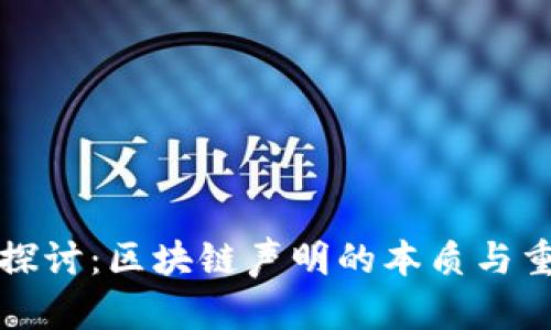 深入探讨：区块链声明的本质与重要性