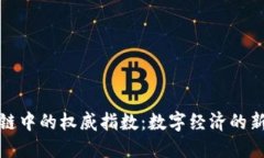 揭开区块链中的权威指数：数字经济的新兴风向