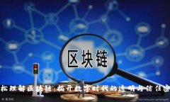 轻松理解区块链：揭开数字时代的透明与信任密