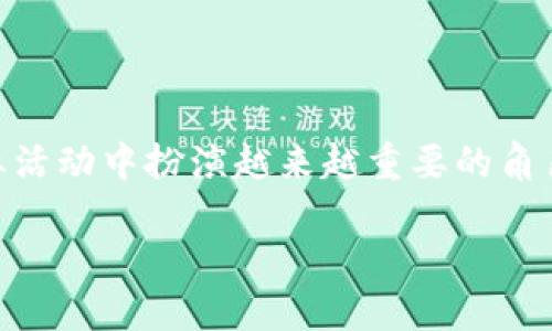 什么是区块链Fax？

区块链Fax是一种将区块链技术与传真服务相结合的创新概念。诚然，在这个数字化的时代，传统的传真方式似乎有些过时，然而，许多行业仍然依赖传真来处理重要的文件和信息。而区块链技术以其去中心化、透明和安全的特性，为传统传真服务注入了新的活力。

为什么需要区块链Fax？

在传统的传真过程中，信息传递的安全性常常受到质疑。伪造、篡改和信息丢失等问题依然困扰着不少企业和个人。当我们引入区块链技术时，整个传真过程会变得更为安全和可靠。区块链能够确保信息的不可篡改性和透明性，从而有效提高信息传递的可信度。此外，对于某些需要存档保留的传真，区块链也能够提供有效的溯源机制。

区块链Fax的工作原理

区块链Fax的基本原理是，将传真发送的每一份文件都记录在一个区块链网络中。这样，一旦文件被发送并被区块链网络确认，任何人都无法轻易修改或删除这份文件。例如，当某个公司通过区块链Fax发送一份合同比较传统的传真发送，要更有保障，接受方能够实时查看到文件的真伪，并追溯其来源。

区块链Fax的优势

1. **增强安全性**：区块链归功于其去中心化特点，使其不容易被攻击和篡改，这保障了发送者和接收者的信息安全。
  
2. **提高透明度**：通过区块链技术，所有的传真记录都可以追踪，随时查看其传输的路径，确保传真信息的可信度。

3. **高效节省成本**：使用区块链来处理传真可以减少中介环节，降低了企业的操作成本。同时，电子化的方式也能减少纸张的浪费，对环保更友好。

4. **全球通用性**：由于区块链是基于互联网的，所以区块链Fax服务能够在全球范围内使用，企业无需担心跨国传真带来的麻烦。

区块链Fax的应用场景

区块链Fax可以在多个行业中发挥作用。在医疗行业，医院需要发送患者的就医记录时，可以使用区块链Fax，确保信息的安全和隐私；在金融行业，各种交易和合同的传真发送可以通过区块链方式进行，有效防止交易的纠纷；在法律行业，律师事务所可以使用区块链Fax放心地发送法律文书，提高工作效率。

如何实施区块链Fax服务

实施区块链Fax服务并非一蹴而就。首先，企业需要选择合适的区块链平台，并建立相应的传真接口。如果企业内部有开发团队，可以自行构建区块链Fax服务；如果没有，也可以寻求第三方专业公司的帮助，这样不仅可以节省时间，还能确保系统的安全性。

可能面临的挑战

尽管区块链Fax有诸多优势，但在实施过程中仍然可能面临一些挑战。例如，许多企业对新技术的认识可能不足，员工可能需要额外的培训来适应新的系统。此外，区块链技术本身仍在不断发展，相关的法律法规也需要企业注意，以避免不必要的法律风险。

未来展望

区块链Fax作为一项新兴技术，潜力巨大。随着区块链技术的日益成熟及广泛应用，区块链Fax的使用将愈加普及。从长远来看，这项技术将大幅提升信息传递的效率和安全性，进而推动各行各业的信息化进程。

常见问题解答

h41. 区块链Fax和传统传真有什么区别？/h4

传统传真主要通过电话线进行，存在安全性差、易被篡改等缺点。而区块链Fax则采用区块链技术，可以保证信息的不可篡改性与安全性，从根本上提升了传真服务的质量。此外，区块链传真可以实现全球互通，氛围较为开放，信息可以在任何地方得到实时传递。

h42. 区块链Fax能否应用于所有行业？/h4

区块链Fax的应用并不局限于某个特定行业。实际上，所有需要处理机密信息的行业皆有其适用性，比如医疗、金融、法律等。但是，不同行业在实施的时候可能会有特定的需求和挑战，因此企业应根据自身的情况来选择是否采用区块链Fax服务。

总结

区块链Fax以其独特的技术优势，为传统传真服务带来了革命性的变化。伴随着更多企业逐步认识并应用区块链Fax，这一新兴技术将可能在未来的商业活动中扮演越来越重要的角色。无论是关注安全性还是追求效率，区块链Fax无疑是一个值得投资和探索的领域。

区块链Fax：安全与便捷的传真新体验