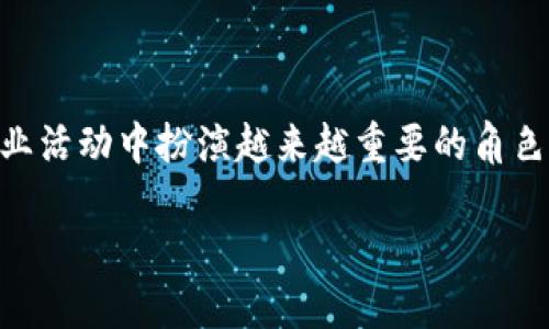 什么是区块链Fax？

区块链Fax是一种将区块链技术与传真服务相结合的创新概念。诚然，在这个数字化的时代，传统的传真方式似乎有些过时，然而，许多行业仍然依赖传真来处理重要的文件和信息。而区块链技术以其去中心化、透明和安全的特性，为传统传真服务注入了新的活力。

为什么需要区块链Fax？

在传统的传真过程中，信息传递的安全性常常受到质疑。伪造、篡改和信息丢失等问题依然困扰着不少企业和个人。当我们引入区块链技术时，整个传真过程会变得更为安全和可靠。区块链能够确保信息的不可篡改性和透明性，从而有效提高信息传递的可信度。此外，对于某些需要存档保留的传真，区块链也能够提供有效的溯源机制。

区块链Fax的工作原理

区块链Fax的基本原理是，将传真发送的每一份文件都记录在一个区块链网络中。这样，一旦文件被发送并被区块链网络确认，任何人都无法轻易修改或删除这份文件。例如，当某个公司通过区块链Fax发送一份合同比较传统的传真发送，要更有保障，接受方能够实时查看到文件的真伪，并追溯其来源。

区块链Fax的优势

1. **增强安全性**：区块链归功于其去中心化特点，使其不容易被攻击和篡改，这保障了发送者和接收者的信息安全。
  
2. **提高透明度**：通过区块链技术，所有的传真记录都可以追踪，随时查看其传输的路径，确保传真信息的可信度。

3. **高效节省成本**：使用区块链来处理传真可以减少中介环节，降低了企业的操作成本。同时，电子化的方式也能减少纸张的浪费，对环保更友好。

4. **全球通用性**：由于区块链是基于互联网的，所以区块链Fax服务能够在全球范围内使用，企业无需担心跨国传真带来的麻烦。

区块链Fax的应用场景

区块链Fax可以在多个行业中发挥作用。在医疗行业，医院需要发送患者的就医记录时，可以使用区块链Fax，确保信息的安全和隐私；在金融行业，各种交易和合同的传真发送可以通过区块链方式进行，有效防止交易的纠纷；在法律行业，律师事务所可以使用区块链Fax放心地发送法律文书，提高工作效率。

如何实施区块链Fax服务

实施区块链Fax服务并非一蹴而就。首先，企业需要选择合适的区块链平台，并建立相应的传真接口。如果企业内部有开发团队，可以自行构建区块链Fax服务；如果没有，也可以寻求第三方专业公司的帮助，这样不仅可以节省时间，还能确保系统的安全性。

可能面临的挑战

尽管区块链Fax有诸多优势，但在实施过程中仍然可能面临一些挑战。例如，许多企业对新技术的认识可能不足，员工可能需要额外的培训来适应新的系统。此外，区块链技术本身仍在不断发展，相关的法律法规也需要企业注意，以避免不必要的法律风险。

未来展望

区块链Fax作为一项新兴技术，潜力巨大。随着区块链技术的日益成熟及广泛应用，区块链Fax的使用将愈加普及。从长远来看，这项技术将大幅提升信息传递的效率和安全性，进而推动各行各业的信息化进程。

常见问题解答

h41. 区块链Fax和传统传真有什么区别？/h4

传统传真主要通过电话线进行，存在安全性差、易被篡改等缺点。而区块链Fax则采用区块链技术，可以保证信息的不可篡改性与安全性，从根本上提升了传真服务的质量。此外，区块链传真可以实现全球互通，氛围较为开放，信息可以在任何地方得到实时传递。

h42. 区块链Fax能否应用于所有行业？/h4

区块链Fax的应用并不局限于某个特定行业。实际上，所有需要处理机密信息的行业皆有其适用性，比如医疗、金融、法律等。但是，不同行业在实施的时候可能会有特定的需求和挑战，因此企业应根据自身的情况来选择是否采用区块链Fax服务。

总结

区块链Fax以其独特的技术优势，为传统传真服务带来了革命性的变化。伴随着更多企业逐步认识并应用区块链Fax，这一新兴技术将可能在未来的商业活动中扮演越来越重要的角色。无论是关注安全性还是追求效率，区块链Fax无疑是一个值得投资和探索的领域。

区块链Fax：安全与便捷的传真新体验