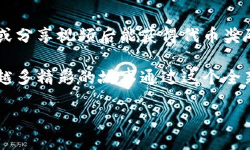 什么是区块链共享视频？

区块链共享视频是一个结合了区块链技术与视频内容共享的平台。简单来说，它是一种新兴的数字视频分发方式，利用区块链来记录视频的产生、分享和消费过程。视频创作者、观看者和广告商都可以在这样一个平台上获得利益，而无需依赖传统的中介机构，如大型视频流媒体平台。这种方式不仅能确保内容创作者获得公平的报酬，同时也能保护版权，减少盗版和侵权行为的发生。

区块链技术的基本概念

在深入了解区块链共享视频之前，我们先来快速回顾一下区块链技术的基本概念。区块链是一种去中心化的分布式账本技术，最初是为比特币等加密货币所开发。它由许多连接在一起的“区块”组成，每个区块中记载了一批交易或记录。每个区块都包含上一个区块的哈希值，使得区块之间形成链条，确保数据的一致性和不可篡改性。

区块链的去中心化特性减少了对中介的需求，因此很多传统行业，如金融、房地产和版权等，都在积极探索如何利用这项技术来改善他们的业务流程和用户体验。

区块链共享视频的工作原理

在区块链共享视频平台中，视频内容通过区块链技术进行存储和分发。以下是一般的工作流程：

ol
    listrong内容上传：/strong视频制作人将他们的作品上传到平台，平台会为每个视频生成一个唯一的数字指纹（哈希值），并将该指纹与其他相关信息（如版权信息、创作者信息等）一同记录到区块链中。/li
    listrong观看与交易：/strong用户可以通过平台观看视频，观看者的行为（如观看、分享、评论等）同样会被记录在区块链上。同时，用户可以通过支付代币或其他方式，为视频创作者提供支持，直接购买或租赁内容。/li
    listrong智能合约：/strong区块链平台往往采用智能合约技术，自动执行并记录与视频使用相关的交易，比如支付分成、版税等等。这种自动化大大降低了双方的交易成本。/li
    listrong收益分配：/strong通过区块链上的透明记录，创作者和观看者都能够看到实际的收益分配情况，确保每个人都能获得应得的收益，减少了传统平台所导致的不透明和权益纠纷。/li
/ol

区块链共享视频的优势

区块链共享视频相比传统视频平台有几个明显的优势：

ol
    listrong公平收益：/strong创作者可以直接与观众互动，减少中介的剥削。通过智能合约，回报能够更加直接、快速地分配给内容创作者。/li
    listrong版权保护：/strong利用区块链的不可篡改性，确保视频内容的版权得到有效保护，减轻盗版风险。同时，观众也能清晰了解视频的版权信息，增进对正版内容的尊重。/li
    listrong社区主导：/strong许多区块链视频平台提倡由社区主导的治理机制，用户可以参与决策，甚至通过投票影响平台的发展方向，增强参与感。/li
    listrong去中心化存储：/strong传统视频平台往往依赖中央服务器来存储内容，而区块链技术允许内容在分布式网络中存储，提高了内容的可访问性和安全性。/li
/ol

区块链共享视频的挑战

尽管区块链共享视频有诸多优势，但在推广和实现中仍然面临几大挑战：

ol
    listrong技术门槛：/strong对一般用户来说，区块链的概念和用法较为复杂。许多人对于如何使用加密货币进行支付、如何理解智能合约等仍感到陌生。/li
    listrong用户接受度：/strong传统的视频平台已获得了庞大的用户基础。新兴的区块链共享视频平台需要时间和资源去教育用户，帮助他们了解这些新技术和特点，才能逐渐赢得用户信任。/li
    listrong内容监管：/strong去中心化的特性虽然保护了创作者，但也使得内容审核和监管变得复杂。在某些情况下，平台可能缺乏有效的方法来应对不当内容的传播。/li
/ol

未来展望

随着区块链技术的不断成熟和应用落地，区块链共享视频有望为数字内容行业带来深刻的变革。未来，我们可能会看到更多以用户为中心的分布式视频平台崭露头角，迎合创作者与观众对透明、公平的需求。此外，随着加密货币和区块链技术的普及，越来越多的用户将开始接受这种新型的消费方式。总之，区块链共享视频的未来非常广阔，值得我们持续关注。

常见问题

h41. 为什么选择区块链共享视频而不是传统平台？/h4

很多人可能会问，既然现在已有很多成熟的视频平台，为什么我们还需要转向区块链共享视频呢？首先，区块链技术能够为内容创作者提供更好的保护。他们不仅能够控制自己的作品，还能从中获得更高的收益。此外，用户也能享受到更透明的服务，避免了传统平台可能存在的随意修改收益分成等行为。而最重要的是，用户和创作者之间不再需要中介，直接互动可以提高用户体验和内容质量。

h42. 区块链共享视频的用户如何获益？/h4

在区块链共享视频平台上，用户可以通过多个方式获益。首先，用户可以直接支持喜欢的创作者，帮助他们获得更多的收益。其次，一些平台也会提供观看和分享奖励机制，用户在观看或分享视频后能获得代币奖励，有可能用于平台内购买内容或兑换其他价值。而随着平台的发展，用户的参与感和归属感将会为他们带来更多的实际利益。

综上所述，区块链共享视频不仅是技术层面的创新，更是对于传统视频分享方式的一次深刻改革。无论是内容创作者，还是普通用户，都将在这股潮流中获益。在未来，我们将见证越来越多精彩的故事通过这个全新的平台得以扩展和传播。

区块链共享视频的创新与未来