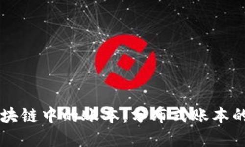 深入探索区块链中的账本：分布式账本的魔力与应用