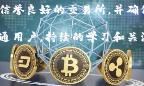 什么是区块链热点大事件？
区块链作为一种新兴的技术，近年来引发了极大的关注与讨论。首先，让我们明确一下什么是“热点大事件”。它通常是指在特定时间段内，影响力较大、影响范围广泛的事情。在区块链的世界中，这些事件可能涉及重要的政策变动、技术突破、行业动荡、重大交易、知名企业的动向等。它们不仅影响着区块链本身，还对整个经济、科技、金融等领域产生重要的涟漪效应。

区块链热点大事件的影响力
当我们谈论区块链的热点事件时，不仅来看新闻的头条，更应该关注这些事件对人们生活的深远影响。例如，一次关于区块链技术的国际会议可能会推动相关产业的快速发展，从而创造出新的就业机会和商业模式。此外，政府政策的变化可能直接影响数字货币的使用和发展，企业也会基于这些变化做出战略调整。

最新的区块链热点大事件
在过去的几年里，区块链领域发生了许多激动人心的事件。以下是一些值得注意的热点事件：

ul
    li
        strong比特币价格大幅波动/strong: 比特币作为区块链技术最著名的代表，其价格波动不仅吸引了投资者的瞩目，更引发了媒体和公众的广泛讨论。2021年，比特币价格突破了6万美元的心理关口，随后又经历了剧烈的波动。这种价格的剧烈变动常常引发媒体的报道、投资者的恐慌以及政策制定者的关注。/li
    li
        strong以太坊转型为权益证明机制/strong: 以太坊网络在2022年完成了升级，将其共识机制从工作量证明（PoW）转型为权益证明（PoS）。这一变化不仅降低了能源消耗，还有助于提升网络的安全性和扩展性。这次转型无疑是区块链历史上的一次重要里程碑，代表着更可持续的未来方向。/li
    li
        strong各国对数字货币的监管政策/strong: 随着数字货币的日益普及，各国政府开始关注相关监管政策的制定。例如，中国在2021年宣布对加密货币交易“全面取缔”，这立即势必影响全球市场的动态。此外，美国、欧洲等国也在制定与数字货币相关的法律法规，这些政策动向会影响全球投资者的信心。/li
    li
        strongNFT热潮的崛起/strong: 非同质化代币（NFT）在2021年迅速崛起，成为数字艺术和收藏品市场的一部分。许多艺术家、音乐家和创作者开始利用NFT来出售其作品。而一些具有文化代表性的NFT更是在拍卖中以高价成交，引发了广泛讨论。/li
/ul

如何获取区块链热点信息？
在如此快速变化的区块链领域，获取信息显得尤为重要。那么，如何获取最新的区块链热点信息呢？这里有几个实用的建议：

ul
    li
        strong关注专业网站和论坛/strong: 诸如CoinDesk、CoinTelegraph等专业媒体网站，经常发布最新的行情分析、技术动向和行业报道。而参与区块链相关的论坛或社区，不仅能及时获取信息，还能和志同道合的人交流经验。/li
    li
        strong社交媒体关注大V/strong: 许多区块链领域的专家、投资者或项目创立者在社交媒体上发表观点和分析。通过Twitter、LinkedIn等平台关注他们，你将能获取更前沿的信息和见解。/li
    li
        strong参加行业会议和网络研讨会/strong: 许多行业的会议和在线活动会邀请专家分享当前的热点话题，并深入分析这些议题。这种活动不仅能增加你的专业知识，还有机会建立人脉。/li
    li
        strong利用数据分析工具/strong: 一些平台提供区块链数据分析工具，用于跟踪数字货币的交易和市场动态。这些工具为投资者提供实时的数据支持，帮助其做出明智的决策。/li
/ul

区块链热点事件会如何发展？
展望未来，区块链技术和市场将如何发展？首先，随着技术的不断进步，我们可以期待更高的效率和更低的成本。特别是在金融、供应链、版权保护等领域，区块链的应用潜力依然巨大。其次，关于数字货币的政策监管将继续发展，各国政府会逐步制定相应的法规，大力推动区块链技术的合规应用。另外，NFT和去中心化金融（DeFi）等新兴领域也将持续发展，吸引更多的投资者和参与者。

相关问题探讨

1. 为什么区块链热点事件对我们生活影响如此之大？
区块链热点事件不只是技术层面的变动，它们直接关系到我们日常生活的方方面面。例如，数字货币的大幅波动可能会影响我们的消费决策和储蓄方式，甚至直接关系到我们的经济安全。政策的变动则可能影响我们的法律权益和金融交易的方式。同时，技术的发展也可能带来新的商业模式，促使更多人参与到这个崭新的领域中。面对如此快速的变化，我们需要时刻保持关注，不断适应新的趋势。

2. 如何投资区块链相关的项目和资产？
如果你有兴趣投资区块链相关的项目和资产，首先需要建立一个全面的知识结构，深入了解不同种类的数字货币、区块链项目及其技术背景。其次，通过好的平台进行投资非常重要，选择信誉良好的交易所，并确保你的资金安全。此外，制定合理的投资计划和风险管理策略也不可或缺，切忌盲目跟风。在区块链这个波动性极大的市场里，理性的投资思维将是你成功的关键。

总之，区块链技术正处于快速发展之中，热点事件将不断涌现。通过关注这些事件，我们不仅可以了解行业的变革动态，还能在这个快速发展的领域中寻找机会。无论我们是投资者还是普通用户，持续的学习和关注是我们应对未来不确定性的最佳策略。

区块链热点事件分析：2023年最新动态及其深远影响