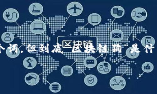 区块链狗是什么盘？揭秘数字资产的新领域

在数字货币和区块链技术的浪潮下，