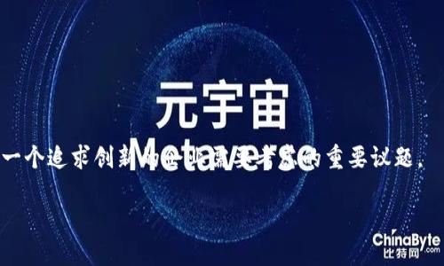 新零售与区块链的深入探讨

在数字化和科技飞速发展的时代，社会各个领域都在经历着翻天覆地的变化。新零售和区块链这两个概念，就是在这样的背景下应运而生的。它们各自扮演着重要的角色，推动着商业模式和交易方式的不断革新。但是，当我们深入探讨这两个概念时，不难发现它们之间存在根本的区别和联系。那么，新零售和区块链到底有何不同呢？让我们一起揭开这个谜底。

新零售：融合与创新的商业模式

新零售是阿里巴巴提出的一个概念，也可以说是一种全新的商业模式，它结合了线上和线下的零售形态。新零售的核心在于数字化、智能化和个性化，通过大数据、云计算和人工智能等技术手段，供应链，提高消费者的购物体验。

例如，消费者可以在手机上查看商品的实时库存，如果在门店内找不到想要的商品，他们就可以通过APP下单，选择快递送到家。而对于商家来说，他们能够通过数据分析，更加精准地掌握市场动态和消费者需求，从而制定更为有效的市场策略。

区块链：去中心化的信任机制

区块链是一种去中心化的分布式账本技术，最初是作为比特币的基础技术而被广泛知晓。区块链的核心特征在于其透明性和不可篡改性，通过每一个节点共同维护的账本，参与者可以在没有中介的情况下，直接进行安全且透明的交易。这意味着在区块链中，信任不再依赖于中介，而是通过数学算法和网络共识达成。

区块链的应用范围非常广泛，不仅限于金融领域，还可以在供应链、医疗、版权保护等多个行业中实现信息的安全传递。举个简单的例子，当一个商品的链条从原材料到生产、再到出售，每一个环节都可以通过区块链进行记录，消费者能够清楚地追溯到产品的源头，确保其质量和来源的可靠。

核心区别：目标与应用场景

新零售与区块链虽然都是数字化时代的产物，但它们的目标和应用场景存在明显的差异。新零售更关注的是如何提升消费体验、商家的运营效率和增加销售额；而区块链则在于提供一种新的信任机制，确保交易的安全性和透明性，消除中介的需要。

从经营视角来看，新零售主要是围绕消费者和商品之间的关系展开，探讨如何借助技术手段实现更流畅的购物体验。而区块链则更关注于各方利益相关者之间的信任关系，提升数据安全和信息透明度。

结合与共存：新零售中的区块链应用

尽管新零售和区块链在目标和应用场景上有所不同，但它们并不是对立的。在实际操作中，区块链技术可以为新零售带来新的可能性。例如，借助区块链，商家可以更好地管理商品的出入库记录，确保产品的新鲜度和质量，从而增强消费者的信任感。此外，利用智能合约，商家和消费者可以在保证信息透明的情况下，进行安全快速的交易。

同时，区块链技术还可以为新零售的可持续发展带来帮助。通过追踪供应链中的每一个环节，商家可以更好地了解生产和运输过程中的环境影响，进而采取措施减少资源浪费，实现可持续发展。

常见问题解答

h4问题1：新零售能否完全取代传统零售？/h4

新零售作为一种全新的商业模式，确实在许多方面对传统零售构成了挑战。然而，传统零售并不会因此消失。相反，传统零售与新零售之间的结合可能会创造出新的运作模式。消费者虽然越来越倾向线上购物，但是线下体验依然是不可替代的，尤其是在一些需要体验和交流的购物场合。未来的新零售将可能是线上线下相结合的一种综合模式，而不是简单地取代.

h4问题2：区块链在新零售中的具体应用有哪些？/h4

区块链在新零售中的应用正逐渐增多，具体来说，可以从以下几个方面来看：

ul
    listrong供应链管理：/strong通过区块链记录每个环节的信息，确保产品的质量和真实来源，增加消费者的信任。/li
    listrong智能合约：/strong在交易过程中通过智能合约自动执行条款，减少中介，提高交易效率。/li
    listrong消费者身份验证：/strong利用区块链进行身份验证，保护消费者的隐私，确保消费者信息不被滥用。/li
    listrong忠诚度计划：/strong构建基于区块链的消费者忠诚度计划，增加消费者的粘性，提升品牌忠诚度。/li
/ul

综上所述，新零售与区块链在本质上是两个不同的概念，但相互结合的潜力无疑是巨大的。在未来的商业世界中，如何将新零售和区块链有机结合起来，将是每一个追求创新的企业需要考虑的重要议题。

新零售与区块链：深度解析区别与应用