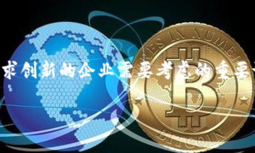 新零售与区块链的深入探讨

在数字化和科技飞速发展的时代，社会各个领域都在经历着翻天覆地的变化。新零售和区块链这两个概念，就是在这样的背景下应运而生的。它们各自扮演着重要的角色，推动着商业模式和交易方式的不断革新。但是，当我们深入探讨这两个概念时，不难发现它们之间存在根本的区别和联系。那么，新零售和区块链到底有何不同呢？让我们一起揭开这个谜底。

新零售：融合与创新的商业模式

新零售是阿里巴巴提出的一个概念，也可以说是一种全新的商业模式，它结合了线上和线下的零售形态。新零售的核心在于数字化、智能化和个性化，通过大数据、云计算和人工智能等技术手段，供应链，提高消费者的购物体验。

例如，消费者可以在手机上查看商品的实时库存，如果在门店内找不到想要的商品，他们就可以通过APP下单，选择快递送到家。而对于商家来说，他们能够通过数据分析，更加精准地掌握市场动态和消费者需求，从而制定更为有效的市场策略。

区块链：去中心化的信任机制

区块链是一种去中心化的分布式账本技术，最初是作为比特币的基础技术而被广泛知晓。区块链的核心特征在于其透明性和不可篡改性，通过每一个节点共同维护的账本，参与者可以在没有中介的情况下，直接进行安全且透明的交易。这意味着在区块链中，信任不再依赖于中介，而是通过数学算法和网络共识达成。

区块链的应用范围非常广泛，不仅限于金融领域，还可以在供应链、医疗、版权保护等多个行业中实现信息的安全传递。举个简单的例子，当一个商品的链条从原材料到生产、再到出售，每一个环节都可以通过区块链进行记录，消费者能够清楚地追溯到产品的源头，确保其质量和来源的可靠。

核心区别：目标与应用场景

新零售与区块链虽然都是数字化时代的产物，但它们的目标和应用场景存在明显的差异。新零售更关注的是如何提升消费体验、商家的运营效率和增加销售额；而区块链则在于提供一种新的信任机制，确保交易的安全性和透明性，消除中介的需要。

从经营视角来看，新零售主要是围绕消费者和商品之间的关系展开，探讨如何借助技术手段实现更流畅的购物体验。而区块链则更关注于各方利益相关者之间的信任关系，提升数据安全和信息透明度。

结合与共存：新零售中的区块链应用

尽管新零售和区块链在目标和应用场景上有所不同，但它们并不是对立的。在实际操作中，区块链技术可以为新零售带来新的可能性。例如，借助区块链，商家可以更好地管理商品的出入库记录，确保产品的新鲜度和质量，从而增强消费者的信任感。此外，利用智能合约，商家和消费者可以在保证信息透明的情况下，进行安全快速的交易。

同时，区块链技术还可以为新零售的可持续发展带来帮助。通过追踪供应链中的每一个环节，商家可以更好地了解生产和运输过程中的环境影响，进而采取措施减少资源浪费，实现可持续发展。

常见问题解答

h4问题1：新零售能否完全取代传统零售？/h4

新零售作为一种全新的商业模式，确实在许多方面对传统零售构成了挑战。然而，传统零售并不会因此消失。相反，传统零售与新零售之间的结合可能会创造出新的运作模式。消费者虽然越来越倾向线上购物，但是线下体验依然是不可替代的，尤其是在一些需要体验和交流的购物场合。未来的新零售将可能是线上线下相结合的一种综合模式，而不是简单地取代.

h4问题2：区块链在新零售中的具体应用有哪些？/h4

区块链在新零售中的应用正逐渐增多，具体来说，可以从以下几个方面来看：

ul
    listrong供应链管理：/strong通过区块链记录每个环节的信息，确保产品的质量和真实来源，增加消费者的信任。/li
    listrong智能合约：/strong在交易过程中通过智能合约自动执行条款，减少中介，提高交易效率。/li
    listrong消费者身份验证：/strong利用区块链进行身份验证，保护消费者的隐私，确保消费者信息不被滥用。/li
    listrong忠诚度计划：/strong构建基于区块链的消费者忠诚度计划，增加消费者的粘性，提升品牌忠诚度。/li
/ul

综上所述，新零售与区块链在本质上是两个不同的概念，但相互结合的潜力无疑是巨大的。在未来的商业世界中，如何将新零售和区块链有机结合起来，将是每一个追求创新的企业需要考虑的重要议题。

新零售与区块链：深度解析区别与应用