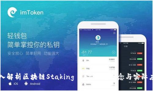 深入解析区块链Staking Paper的概念与实际应用