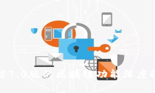 微信7.0版的区块链功能深度解读