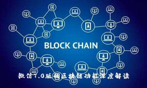 微信7.0版的区块链功能深度解读