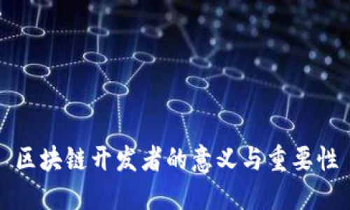 区块链开发者的意义与重要性