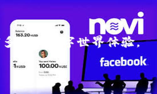 区块链聚合源码是什么东西

区块链聚合源码是一个复杂但又引人入胜的概念，尤其是在数字货币和去中心化应用程序（DApp）日益流行的今天。通过了解区块链聚合源码，我们可以更好地掌握其在区块链生态系统中的作用以及其潜在的应用价值。

什么是区块链聚合源码？

区块链聚合源码，顾名思义，是一种聚合不同区块链协议和应用程序的代码集合。它的主要目的是将各种区块链资产、交易和数据整合在一起，从而提供一种统一的界面或平台，方便用户进行操作和交互。举个例子，假设你同时在多个区块链上持有各种加密货币，使用区块链聚合源码开发的平台可以让你快速查看和管理这些资产，而无需在不同链之间切换。


区块链聚合源码的组成部分

区块链聚合源码通常由以下几个主要部分构成：
1. **智能合约**：这是在区块链上执行的自动合约，可以实现复杂的交易逻辑。
2. **API接口**：提供与不同区块链进行交互的接口，允许用户提取、发送或处理信息。
3. **前端界面**：用户与代码的交互窗口，包括网页或移动应用程序，旨在提供友好的用户体验。
4. **数据存储**：用于存储交易记录、用户信息和资产详情等数据的数据库。


区块链聚合源码的应用场景

区块链聚合源码的应用场景非常广泛，以下是一些具体的例子：
1. **去中心化金融（DeFi）**：用户可以通过聚合源码开发的应用程序在不同的DeFi平台之间无缝切换，进行借贷、兑换或收益农业。
2. **跨链交易所**：通过聚合多条区块链，实现不同币种之间的即时交易，提升流动性。
3. **NFT市场**：用户可以在一个平台上购买、出售或交易多种NFT，减少在不同市场间的操作成本。
4. **数字身份管理**：整合来自多条区块链的身份数据，使个人在去中心化网络中能够更方便地验证自己的身份。


为什么要使用区块链聚合源码？

使用区块链聚合源码有多个优势：
1. **提高效率**：用户无需在不同的平台之间切换，节省了时间和精力。
2. **降低交易成本**：通过集中管理资产，降低了由于多次交易导致的手续费。
3. **增强透明度**：所有交易信息均可在一个平台上查看，增强了用户的信任感。
4. **更好的用户体验**：简化了操作步骤，让普通用户也能轻松参与区块链活动。


区块链聚合源码的未来发展方向

随着区块链技术不断成熟，聚合源码的未来充满希望。可能的发展方向包括：
1. **更高的互操作性**：不同区块链之间的界限可能会越来越模糊，聚合源码将实现更加流畅的跨链交互。
2. **智能合约标准化**：建立通用标准，使得不同平台间的开发和集成变得更加简单。
3. **更多行业应用**：不仅限于金融领域，教育、医疗、供应链等多个行业都可能与区块链聚合源码相结合，创造出新的商业模式。
4. **用户隐私保护**：更加关注用户隐私，通过技术手段确保用户信息的安全性。


相关问题探讨

1. 区块链聚合源码的开发难度如何？

开发区块链聚合源码需要一定的技术背景，因为它涉及多个领域的知识，如区块链技术、智能合约编写、API开发等。对于初学者来说，可能需要耗费相当的时间来学习相关知识，掌握开发技能。不过，随着技术的进步和社区的发展，越来越多的工具和框架应运而生，降低了开发的门槛。对那些有一定编程经验的人来说，学习和开发区块链聚合源码可能会变得相对容易一些。


2. 使用区块链聚合源码有什么风险？

尽管区块链聚合源码带来了许多便利，但用户在使用时也要注意一些潜在风险：
1. **安全性问题**：如果开发的代码存在漏洞，可能导致资金损失或用户数据泄露。
2. **合规性问题**：不同国家对加密货币和区块链的监管政策各不相同，开发者需要确保自己的应用符合当地法律法规。
3. **市场波动**：数字资产价格波动大，用户的财务风险也相应增加，尤其是在没有充分了解市场的情况下进行投资时。
4. **技术更新**：区块链技术在快速发展，开发者必须保持对新技术的敏感度，及时更新自己的应用以保持竞争力。


区块链聚合源码，作为连接不同区块链应用的重要工具，其重要性和潜力无疑是巨大的。在未来，随着技术的不断进步，可能会出现更多创新的示范应用，为用户提供更加丰富多彩的数字世界体验。

区块链聚合源码：解锁去中心化的新机遇