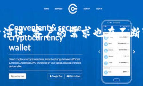 区块链的客户是指在区块链技术及其应用生态中，使用或参与这些技术的个人或公司。随着区块链技术的不断发展，越来越多的行业开始认识到它的潜在价值，这使得“区块链客户”这个概念变得越来越重要。本文将详细探讨区块链的客户、其意义以及影响，帮助更多的人理解这一新兴趋势。

什么是区块链？
区块链是一种分布式的数据库技术，它将信息以“块”的形式存储，并通过加密技术将这些块链接起来，形成一条“链”。这种方式确保了信息的透明性、安全性和不可篡改性。
最初，区块链技术是为比特币而创造的，但如今它的应用远远超出了数字货币的范畴。从金融服务到供应链管理，区块链正逐步渗透到各个行业，以提高效率和透明度。

区块链客户的定义
客户在这个背景下可以是多种多样的，包括个人用户、企业客户、开发者、投资者以及政府机构等。他们在使用区块链技术时，会面临不同的需求和挑战，因此理解他们的需求是关键。

区块链客户的类型
1. **个人用户**: 这些用户可能是普通投资者，他们希望通过购买数字货币来增加财富，或者寻求使用去中心化应用（DApp）来进行各种交易。
2. **企业客户**: 各种企业可能会利用区块链来供应链、提高交易透明度或防止欺诈。比如，一些大型零售商开始使用区块链来跟踪产品的来源，以保证食品安全。
3. **开发者**: 这些是构建区块链应用软件的开发人员，他们需要了解区块链的架构和设计，以便创建出更有价值的工具和应用。
4. **投资者**: 随着区块链和加密货币的流行，越来越多的投资者开始关注这个领域，他们需要专业的分析和建议来指导自己的投资决策。
5. **政府机构**: 一些国家的政府正在探索如何利用区块链技术来提高公共服务的效率，降低成本并增加透明度。例如，有些地方政府正在考虑将区块链用于土地登记和电子投票系统。

区块链客户的需求
区块链客户的需求因其类型而异，但一些共同的需求包括:
ul
    listrong安全性/strong: 不论是个人用户还是企业客户，安全性都是最基本的需求。客户希望在使用区块链的过程中，数据不会被黑客攻击或被篡改。/li
    listrong透明性/strong: 区块链的透明性使得交易可以被验证和追溯，客户期望能够随时查看和验证交易记录。/li
    listrong易用性/strong: 尽管区块链技术非常复杂，客户希望能有简洁易用的接口，让他们能够轻松地使用这些服务。/li
    listrong支持与服务/strong: 当客户在使用区块链技术时，他们需要有效的客户支持，以帮助他们解决在使用过程中的问题。/li
/ul

区块链客户的重要性
在区块链生态系统中，客户的满意度直接影响技术的普及与发展。如果客户在使用过程中遇到问题或者感觉到不便，他们可能会选择放弃这一新兴技术。因此，服务供应商需要倾听客户的反馈，以不断改进自己的产品和服务。

区块链的未来展望
随着技术的进步，区块链的应用场景会更加广泛，客户的需求也将不断演变。我们可以预见到，未来的区块链服务将更加注重个性化，根本上改变我们处理信息和数据的方式。

相关问题的深入探讨
为了更好地理解区块链客户及其需求，下面我们将探讨两个相关问题。

问题一：区块链如何满足不同客户的需求？
区块链技术能够通过多种方式来满足不同客户的需求。
首先，安全性是一个关键因素。通过使用去中心化技术，区块链能够保证数据即使在多个设备上同时存在也不会被篡改。许多区块链平台采用不同的加密算法，以保护交易数据的安全性。
其次，对于需要透明性和可审计性的客户，如供应链企业，区块链提供的不可篡改的历史记录能够为客户提供信任依据，让每一个环节都可以被公开验证，确保产品的来源和真伪。
再者，在易用性方面，许多区块链开发者正在致力于构建友好的用户界面，使得即使是没有技术背景的用户也能轻松上手。诸如Metamask等工具和钱包，使得普通用户能够方便地管理其数字资产。
最后，各大区块链平台也意识到了客户支持的重要性，许多项目都配备了专业的客服团队，及时帮助客户解决问题，提供使用指导。

问题二：区块链技术的发展对客户的影响有哪些？
区块链技术的发展对客户来说，意味着更多的选择和更高的附加值。
首先，在金融行业，区块链技术的应用使得跨境支付变得更加快捷且便宜。传统的国际转账需要较长的时间和高额的手续费，而使用基于区块链的转账方式，客户只需几分钟便可完成，且成本远低于传统方式。
其次，在供应链管理上，客户可以实时追踪货物，从而提高物流效率和降低成本。比如，某些大型零售商已经运用了区块链技术，确保供应链的每个环节都可以进行有效监控，进而减少损失和错误。
再次，客户在区块链技术的推动下能够获得更高的隐私保护。在传统互联网环境中，用户的数据往往被公司收集和利用，而区块链通过去中心化的存储方式，使用户能够真正拥有自己的数据。
最后，区块链技术的普及打开了一个新的投资大门，让普通投资者也能方便参与到数字资产的投资中，从而获得财富增长的机会。

总结
了解区块链的客户及其需求不仅能够帮助企业更好地服务于客户，还能够促进整个区块链生态的健康发展。随着区块链技术的不断演进，客户的需求也在不断变化，企业需要密切关注市场动态，及时调整策略，才能在这个快速发展的领域中立于不败之地。

区块链客户的全面解读：他们的需求与未来