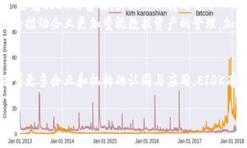 区块链EIDK的概念解析
在今天这个快速发展的数字化时代，区块链技术已经成为许多行业的关键词之一，而EIDK则是区块链领域中的一个重要概念。EIDK全称为“Ethereum Institutional Data Keeper”，即“以太坊机构数据保管者”。这一术语的出现是为了满足日益增长的对安全、透明的数据管理需求。区块链技术的去中心化特性使得数据管理在各行各业都发生了根本性的变革。

EIDK的特点与优势
EIDK的主要特点在于其基于以太坊平台，利用区块链的透明性和不可篡改性来确保数据的安全性。这对于金融机构、大型企业乃至政府机构而言，都提供了强有力的数据保护和管理能力。与传统的数据管理系统相比，EIDK具有以下几个显著的优势：
ul
    listrong高度安全性：/strong数据以加密形式存储，确保只有授权用户才能访问。/li
    listrong透明公开：/strong所有的数据记录都可以在区块链上追溯，增加了透明性。/li
    listrong去中心化：/strong消除了对单一数据管理者的依赖，降低了数据被篡改的风险。/li
    listrong高效性：/strong智能合约的应用，可以自动执行合约条款，提高工作效率。/li
/ul

EIDK在不同领域的应用
EIDK的应用潜力几乎覆盖了所有行业。金融行业尤为突出，金融机构可以利用EIDK来确保交易记录的真实性和安全性，避免欺诈行为的发生。同时，EIDK还可以支持供应链管理，保证每一个环节数据的透明性，提高效率。
例如，电商领域通过EIDK技术，可以确保消费者看到的每一个产品价格是真实公正的，并且在发生争议时可以追溯所有交易记录。医疗行业也可以借助这一技术，确保患者数据的安全和隐私，避免数据泄露。

未来展望：EIDK的可能发展方向
随着区块链技术的不断发展，EIDK也有可能迎来新的发展方向。例如，EIDK可以与人工智能结合，通过数据分析与挖掘，为各行业提供更加个性化和精准的服务。如此一来，不仅能够提升用户体验，还有助于企业更好地进行决策。
此外，EIDK在全球范围内的普及也在不断加速，各国政府和机构的认可和采纳将有助于推动其发展。尤其是在数据隐私法规愈加严格的背景下，EIDK所提供的安全、透明的数据管理方式将受到越来越多企业的重视。

相关问题探讨
h41. EIDK如何提升数据管理的安全性？/h4
EIDK之所以能提升数据管理安全性，主要得益于区块链技术的特性。区块链是一个分布式账本，每一笔交易记录都需要通过网络中的多个节点进行验证才能被加入，这保证了数据的真实性。此外，所有记录都有唯一的哈希值，任何试图篡改数据的行为都会被迅速发现，因此极大地提高了数据被篡改的难度。
通过引入EIDK，数据不仅被加密存储，还可以实现多层次的访问控制，只有获得授权的用户才能查看或修改特定数据。这种层级化的安全机制，使得敏感数据得到了更高的保护，尤其在金融和医疗等需要严格隐私保护的领域。

h42. EIDK对未来商业模式的影响/h4
EIDK的出现可能会促使许多传统行业重塑其商业模式。以往，很多企业在处理数据时，往往依赖于中心化的系统，这不仅增加了管理成本，还存在数据泄露的风险。随着EIDK的普及，企业可以转向去中心化的模式，降低对中介的依赖，直接与客户或合作伙伴进行数据交换，提升效率。
例如，若电商企业采用EIDK，那么其用户的购物数据将直接存储在区块链上，这不仅可以实现实时更新和共享，还能确保用户数据的安全性与私密性。这样的转变将推动企业更加重视数据资产的管理，加速数字化转型进程。

总结
综上所述，EIDK作为区块链技术的一个重要应用，展现出巨大的潜力和发展前景。它不仅解决了数据安全和透明性的问题，更是推动了各行各业的数字化转型。随着更多企业和机构的认同与应用，EIDK有望在未来成为新的行业标准，引领数字时代的进步与变革。

区块链EIDK的详细解析与应用探讨