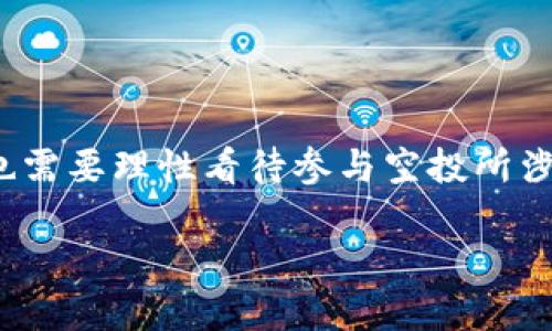 了解区块链里的“空军”概念

在区块链世界中，很多新词汇和概念不断涌现，可能让很多人感到困惑。其中，“空军”这个词语就是一个让人迷惑的词汇。它并不是指传统意义上的“空军”，而是源于区块链以及加密货币中的特定文化和行为模式。理解这一概念，有助于我们更深入地探索区块链生态系统。

什么是“空军”？

在区块链和加密货币的社区中，“空军”通常指的是那些采取“空投”行动的人。什么是空投呢？简单来说，空投是一种营销手段，项目方会向用户免费分发代币或数字资产，以降低他们的参与门槛，鼓励更多人加入到生态中来。而空军，就是那些专门为了获取这些空投而参与到多个项目中，几乎没有其他投资计划或长期持有意图的用户。

如果你关注过加密货币的动态，或许会发现一些项目通过空投吸引了大量的参与者。这些参与者通常被称为“空军”。说白了，他们的目标就是通过空投获取免费的代币，然后可能会在其价格上涨时快速卖出，达到利润最大化。

空军的行为动机

那么，空军这一群体的行为动机是什么呢？主要可以归结为以下几点：

ul
    listrong追求利润：/strong绝大多数空军都希望通过参与空投，得到免费的代币，待其价值上涨后进行变现。这种短期获利的理念在加密货币市场上相当普遍。/li
    listrong探索新项目：/strong很多空军会尝试不同的项目，以便了解市场动态和潜在的投资机会。通过获取空投，空军不仅可以获得代币，还能借此机会深入了解一个项目的运作和团队。/li
    listrong社交和社区互动：/strong加入新项目的空军往往会参与到项目的社交媒体和社区中。这使得他们有机会与其他投资者交流，分享信息和经验，拓展人脉。/li
/ul

空军与项目方的关系

空军与项目方之间的关系并不是单向的，实际上，它们之间是相辅相成的。项目方通过空投吸引空军，借助他们的参与来提升项目的知名度和活跃度。而空军则依靠空投来获取潜在的利益。在这个过程中，双方都能从中受益。

然而，也有客观的风险存在。过度依赖空军进行项目推广，可能导致项目的可持续性受到挑战。如果项目无法建立起长期用户基础，仅依靠短期的空军参与，那么其生态可能会非常脆弱。

空军的未来发展方向

随着区块链行业的不断演变，空军这一概念也在逐渐变化。越来越多的项目将空投与社区建设相结合，正如一些项目已经开始重视社区治理和用户参与的重要性。这意味着未来的空军不仅仅是被动接受空投的“收割者”，而是在更大的决策过程中发挥作用的积极参与者。

可以预见的是，随着市场规范化，空军的角色将会发生变化。他们可能会成为更具价值的用户，助力项目的长期成长，而不仅仅是短期的投机者。

常见问题解答

h4问题一：参与空投有哪些风险？/h4

虽然空投可以让你获得免费的代币，但参与空投其实是有风险的。首先，一些空投项目可能是骗局，参与后不仅得不到代币，甚至可能泄露个人信息。其次，某些代币在获得后，其价值可能无法保证，而参与者可能面临代币贬值的情况。为了避免这些风险，建议大家在参与空投前充分了解项目的背景和团队情况。

h4问题二：如何识别优质的空投项目？/h4

想要识别优质的空投项目，可以从多个方面进行评估。首先，查看项目的官方网站和白皮书，确认项目的目标、技术以及团队背景。其次，关注项目在社交媒体和社区中的表现，看用户的反馈和讨论热度。同时，也可以关注一些行业内有影响力的评价和分析。通过这些数据，做出更理性、合理的判断。

结语

综上所述，“空军”这一概念在区块链和加密货币生态中占据着重要的角色。他们的参与不仅推动了项目的发展，也为个人投资者带来了多种可能。然而，也需要理性看待参与空投所涉及的风险，谨慎选择优质项目，才能在这个充满机遇与挑战的市场中走得更远。

区块链中的“空军”：解锁加密货币空投的秘密与未来