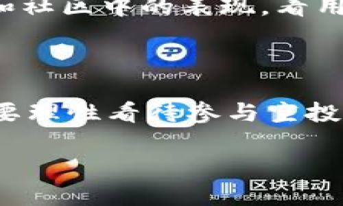 了解区块链里的“空军”概念

在区块链世界中，很多新词汇和概念不断涌现，可能让很多人感到困惑。其中，“空军”这个词语就是一个让人迷惑的词汇。它并不是指传统意义上的“空军”，而是源于区块链以及加密货币中的特定文化和行为模式。理解这一概念，有助于我们更深入地探索区块链生态系统。

什么是“空军”？

在区块链和加密货币的社区中，“空军”通常指的是那些采取“空投”行动的人。什么是空投呢？简单来说，空投是一种营销手段，项目方会向用户免费分发代币或数字资产，以降低他们的参与门槛，鼓励更多人加入到生态中来。而空军，就是那些专门为了获取这些空投而参与到多个项目中，几乎没有其他投资计划或长期持有意图的用户。

如果你关注过加密货币的动态，或许会发现一些项目通过空投吸引了大量的参与者。这些参与者通常被称为“空军”。说白了，他们的目标就是通过空投获取免费的代币，然后可能会在其价格上涨时快速卖出，达到利润最大化。

空军的行为动机

那么，空军这一群体的行为动机是什么呢？主要可以归结为以下几点：

ul
    listrong追求利润：/strong绝大多数空军都希望通过参与空投，得到免费的代币，待其价值上涨后进行变现。这种短期获利的理念在加密货币市场上相当普遍。/li
    listrong探索新项目：/strong很多空军会尝试不同的项目，以便了解市场动态和潜在的投资机会。通过获取空投，空军不仅可以获得代币，还能借此机会深入了解一个项目的运作和团队。/li
    listrong社交和社区互动：/strong加入新项目的空军往往会参与到项目的社交媒体和社区中。这使得他们有机会与其他投资者交流，分享信息和经验，拓展人脉。/li
/ul

空军与项目方的关系

空军与项目方之间的关系并不是单向的，实际上，它们之间是相辅相成的。项目方通过空投吸引空军，借助他们的参与来提升项目的知名度和活跃度。而空军则依靠空投来获取潜在的利益。在这个过程中，双方都能从中受益。

然而，也有客观的风险存在。过度依赖空军进行项目推广，可能导致项目的可持续性受到挑战。如果项目无法建立起长期用户基础，仅依靠短期的空军参与，那么其生态可能会非常脆弱。

空军的未来发展方向

随着区块链行业的不断演变，空军这一概念也在逐渐变化。越来越多的项目将空投与社区建设相结合，正如一些项目已经开始重视社区治理和用户参与的重要性。这意味着未来的空军不仅仅是被动接受空投的“收割者”，而是在更大的决策过程中发挥作用的积极参与者。

可以预见的是，随着市场规范化，空军的角色将会发生变化。他们可能会成为更具价值的用户，助力项目的长期成长，而不仅仅是短期的投机者。

常见问题解答

h4问题一：参与空投有哪些风险？/h4

虽然空投可以让你获得免费的代币，但参与空投其实是有风险的。首先，一些空投项目可能是骗局，参与后不仅得不到代币，甚至可能泄露个人信息。其次，某些代币在获得后，其价值可能无法保证，而参与者可能面临代币贬值的情况。为了避免这些风险，建议大家在参与空投前充分了解项目的背景和团队情况。

h4问题二：如何识别优质的空投项目？/h4

想要识别优质的空投项目，可以从多个方面进行评估。首先，查看项目的官方网站和白皮书，确认项目的目标、技术以及团队背景。其次，关注项目在社交媒体和社区中的表现，看用户的反馈和讨论热度。同时，也可以关注一些行业内有影响力的评价和分析。通过这些数据，做出更理性、合理的判断。

结语

综上所述，“空军”这一概念在区块链和加密货币生态中占据着重要的角色。他们的参与不仅推动了项目的发展，也为个人投资者带来了多种可能。然而，也需要理性看待参与空投所涉及的风险，谨慎选择优质项目，才能在这个充满机遇与挑战的市场中走得更远。

区块链中的“空军”：解锁加密货币空投的秘密与未来