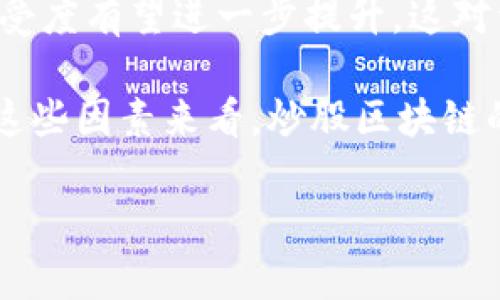 炒股区块链是什么意思？

在当今金融科技飞速发展的时代，