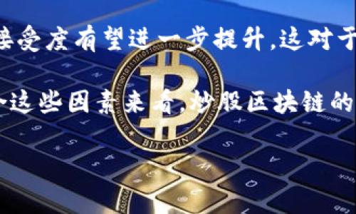 炒股区块链是什么意思？

在当今金融科技飞速发展的时代，