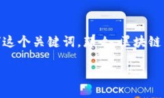 区块链用的是什么货币？揭开神秘面纱在我们这